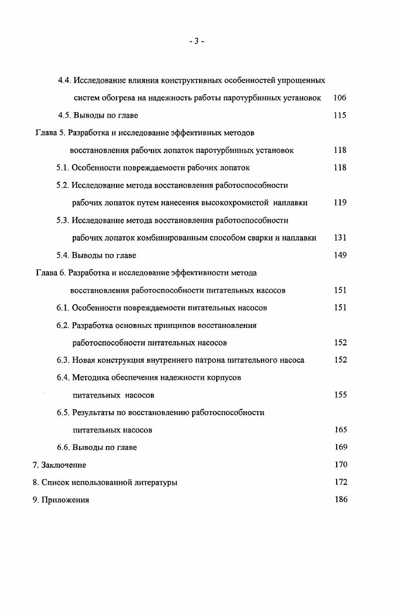 В связи с этим в работе изучались особенности влияния условий тепловложения при сварке в широком диапазоне погонной энергии на структуру и трешиностойкость соединений и на основе полученных результатов была определена максимально допустимая толщина наплавляемых слоев из условий обеспечения благоприятной структуры и стойкости соединений паропроводов против локального повреждения при повторном нагреве. В работе исследовалось влияние маневренных режимов эксплуатации энергоустановок на долговечность сварных соединений паропроводов. Переход на маневренные режимы эксплуатации энергооборудования способствует снижению работоспособности паропроводов . Так, ресурс службы отдельных элементов паропроводов может снизиться вдвое в зависимости от напряженного состояния деталей ,. Циклические нагрузки вызывают снижение на длительной прочности хромомолибденованадиевой стали, что в условиях частых пусковостановов сокращает долговечность элементов паропроводов , деформирование и разрушение металла в этом случае определяется особенностями процессов накопления повреждений от ползучести и малоцикловой термомеханической усталости . Следует полагать, что сварные соединения в этих условиях эксплуатации являются одним из чувствительных к повреждениям элементов паропроводов. Слабым участком длительно эксплуатируемых сварных соединений хромомолибденованадиевых сталей является зона термического влияния ЗТВ, по разупрочненной прослойке металла которой развиваются повреждения . Однако влияние при высоких температурах циклических нагрузок, определяющих условия малоцикловой ползучести, на работоспособность сварных соединений изучено недостаточно и представляет собой трудно решаемую научнотехническую задачу. 
