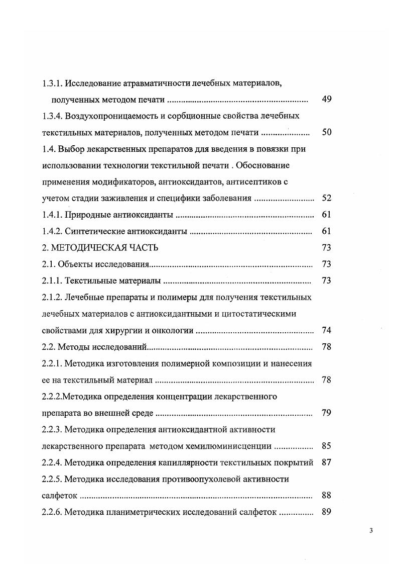 Именно необходимость использования перевязочного материала на определенной стадии раневого процесса предъявляет требования к его свойствам, а это, в свою очередь, определяет технологию получения материала, характер взаимодействия текстильного полимерного материала и лекарства, выбор вспомогательных веществ и т. Выше приведены требования, которым должны отвечать покрытия для ран различной этиологии. ТМ, поэтому они давно и широко используются для создания покрытий на раны и ожоги. Однако при создании покрытий для лечения различных повреждений кожи практически невозможно обойтись без применения ЛП. Когда к широким возможностям, которыми обладают ТМ, добавляется комплекс лечебных свойств, рождается новый класс ТМ медицинского назначения с заранее заданными лечебными свойствами. Это весьма перспективное направление, и его разработка ведется во многих странах. Существует несколько способов придания ТМ лечебных свойств. ЛП присоединяется к макромолекуле волокнообразующего или пленкообразующего полимера химической связью ковалентной, ионной, координационной и т. ЛП наносится на ТМ путем пропитки из раствора, а в случае малой растворимости ЛП дисперсии или эмульсии, с последующей сушкой. ЛП наносится на поверхность ТМ вместе с полимерным покрытием, в которое он был введен предварительно. Для всех случаев, независимо от способа нанесения ЛП и состава композиции, используемой при введении, в первую очередь нужно решить, сохраняется или изменяется и как фармакологическая активность ЛГ1 при его сочетании с макромолекулой волокнообразующего полимера используемого в качестве текстильного носителя или служащего для нанесения ЛП, или в результате технологических операций и соответствующих им влажностнотемпературным режимам. 