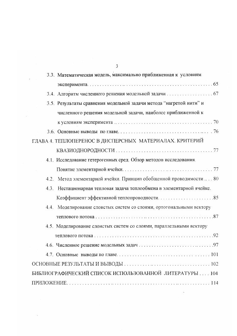 улучшения эксплутационных показателей метода и при этом, как правило, ухудшает его метрологические возможности. В связи с этим при разработке прямых методов обычно строго согласуют пространственное распределение температуры источника с геометрией образца, обеспечивая по возможности одномерный тепловой отклик и лишь в специальных случаях рассматривают задачи с двух и трехмерными температурными полями, например, для анизотропных систем или образцов определенной формы и структуры . Иными словами, теоретическую основу большинства современных методов определения теплофизических свойств составляют аналитические и численные закономерности одномерных плоских, цилиндрических и сферических температурных полей в образцах, которые могут быть отнесены соответственно либо к классу пластины, цилиндра или шара, либо к классу плоского, цилиндрического или сферического пространства. Но все же в некоторых случаях рассматривают многомерные модели методов не в качестве расчетных моделей, а в качестве моделей, позволяющих определить рамки применения метода, для анализа возможных погрешностей и т. Пространственновременной характер температурных возмущений однозначно зависит от вида теплового воздействия на образец. Гораздо рейсе, но все же используются локальные тепловые источники постоянной мощности, линейно перемещающиеся по поверхности или объему образца. Интерес к перечисленным тепловым источникам объясняется, прежде всего, тем, что для них имеется строгое аналитическое решение, а так же тем, что многие из них достаточно просто реализуются в опыте. 