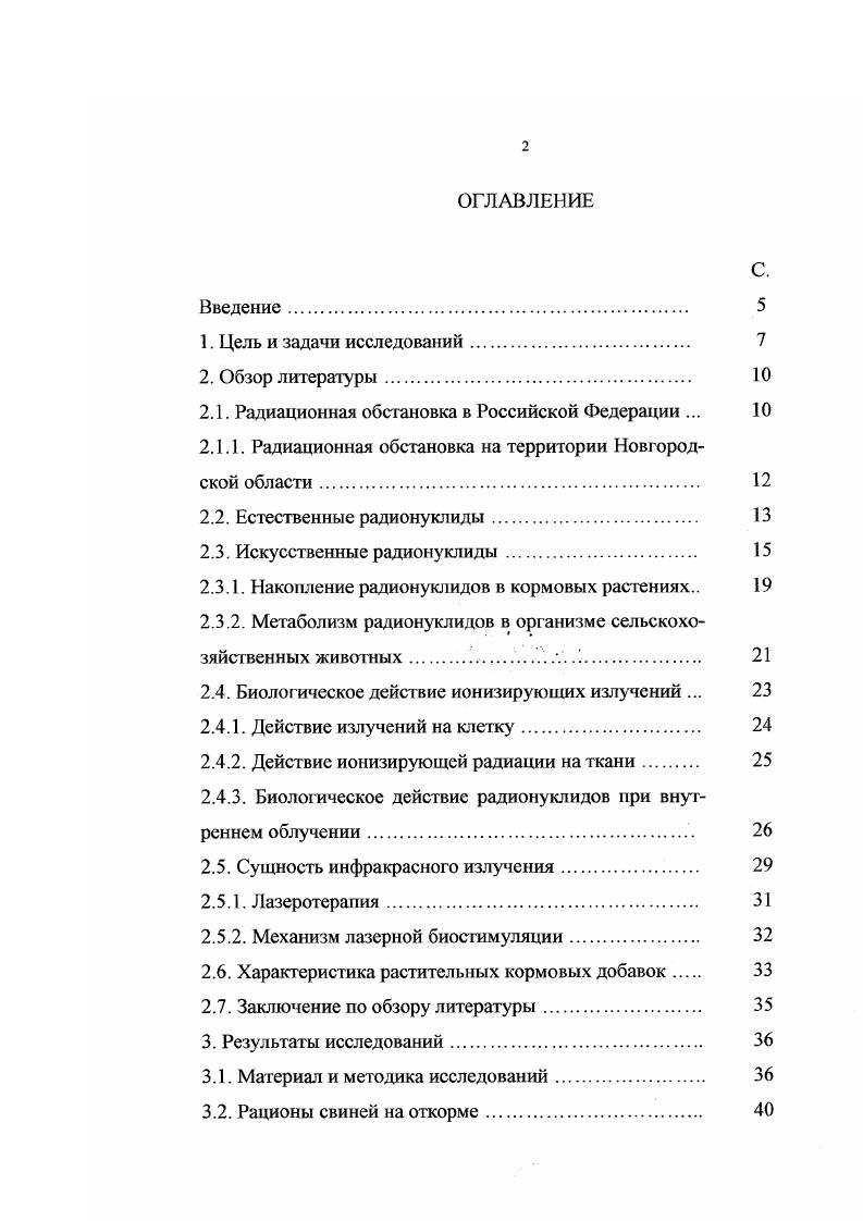 Введение. Радиационная обстановка в Российской Федерации . Радиационная обстановка на территории Новгородской области. Естественные радионуклиды. Метаболизм радионуклидов в организме сельскохозяйственных животных . Биологическое действие ионизирующих излучений . Лазеротерапия. Механизм лазерной биостимуляции. Заключение по обзору литературы. Результаты исследований. Рационы свиней на откорме. Влияние низкоэнергетического магнитолазерного излучения на экскрецию цезия7 и калия через почки . Влияние скармливания муки из стеблей и корней рогоза широколистного на экскрецию радиоцезия и радиокалия через желудочнокишечный тракт. Заключение. Экономическая эффективность использования стимулирующего действия низкоэнергетического магнитолазерного излучения производственная проверка результатов исследований. Выводы. Практические предложения. Библиографический указатель использованной литературы . Приложения. В последние годы низкоэнергетическое магнитолазерное излучение находит широкое применение в различных областях медицины, подтверждающее высокую эффекгивность лечения при достаточной широте показаний, отсутствие побочных эффектов при правильном подборе доз излучения, доступностью метода, относительной простотой работы и высокой пропускной способностью. Наибольшее распространение получили терапевтические аппараты, работающие в двух диапазонах длин волн 0, мкм красные гелийнеоновые лазеры и от 0,8 до 0, мкм инфракрасные ИК полупроводниковые лазеры, при этом в ИКдиапазоне терапевтический эффект выражен независимо от длины волны. А.Р. Евстигнеев , А. И.Сушинская , В. Н.Уральский . XXI века. Одной из наиболее перспективных областей применения лазеров является медицина. В настоящее время они применяются для диагностики и в лечебных целях. К низкоэнергетическим магнитолазерным аппаратам ИКлучи приковано пристальное внимание исследователей отечественной медицинской науки и промышленности. В ветеринарной практике начали применять низкоэнергетическое лазерное излучение при лечении эндометрита, мастита, бронхопневмонии, костносуставной патологии, ран, ожогов и других болезнях Г. Е.Рогова. С.И. Ильина, . Под руководством профессора Г. Н. Вяйзенена исследования в данном направлении проведены на лактирующих, сухостойных коровах и новорожденных телятах. В этой связи необходимо выявить возможное влияние воздействия низкоэнергетическим магнитолазерным излучением на интенсивность экскреции радионуклидов из организма свиней на откорме. Для получения научно обоснованных результатов исследований с использованием лазерных аппаратов подобные экспериментальные работы целесообразно проводить на фоне сложившейся системы кормопроизводства, кормоприготовления и кормления свиней в конкретном хозяйстве. Применение растительных кормовых добавок в смеси с другими кормами рационов позволяет выявить интенсивность экскреции радионуклидов из организма, способствует получению высококачественной свиноводческой продукции. Основной целью исследований являлось определение влияния воздействия низкоэнергетического магнитолазерного излучения НЭМЛИ и растительных кормовых добавок на экскрецию выведение радионуклидов цезия7 и калия из организма свиней на откорме. Тема является составной частью государственной научнотехнической программы Департамента кадровой политики и образования МСХ и П РФ госрегистрационные номера Ж 2Ж, единого заказнаряда Министерства образования РФ 9 Ф фундаментальные науки, тематического плана НИР Новгородского государственного университета имени Ярослава Мудрого регистрационный номер 1. 