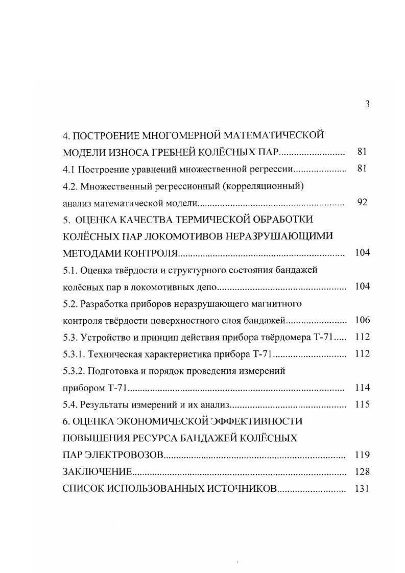 бег колсных пар, что подтверждено специальными исследованиями степени насыщения водородом поверхности катания и гребня цельнокатаного колеса . Другим эффективным способом снижения коэффициента трения скольжения в зоне контакта гребня колеса и рельса является повышение чистоты поверхности гребня после обточки. Более перспективен путь термического упрочнения, особенно гребня колеса, так как восстановление полного профиля колеса проводится полной обточкой всей поверхности катания и переводу большого количества металла в стружку. К числу наиболее дешвых и производительных методов, использование которых допустимо на ремонтных предприятиях МПС РФ, является метод плазменного упрочнения , . После обработки гребня колеса струй плазмы можно получить значительную тврдость. Анализ литературных данных по исследованию контактного взаимодействия пары колесо рельс не дат однозначного ответа на вопрос будет ли повышаться или уменьшаться износ и контактная прочность одного элемента пары при увеличении тврдости другого элемента. Различная трактовка этого вопроса связана с условиями испытаний трения качения, скольжения, условия сухого трения или трения со смазкой, а также с различием химического состава и структуры изучаемых материалов . Как указывалось выше, в парах трения скольжения рекомендуется сочетать тврдый материал с тврдым, так как такие пары обладают высокой износостойкостью вследствие малого взаимного внедрения их поверхностей. Большой комплекс исследований был проведн в году ив годах в отделении металлов ВНИИЖТа . Повышение прочности бандажей приводит к весьма существенному увеличению их долговечности. 