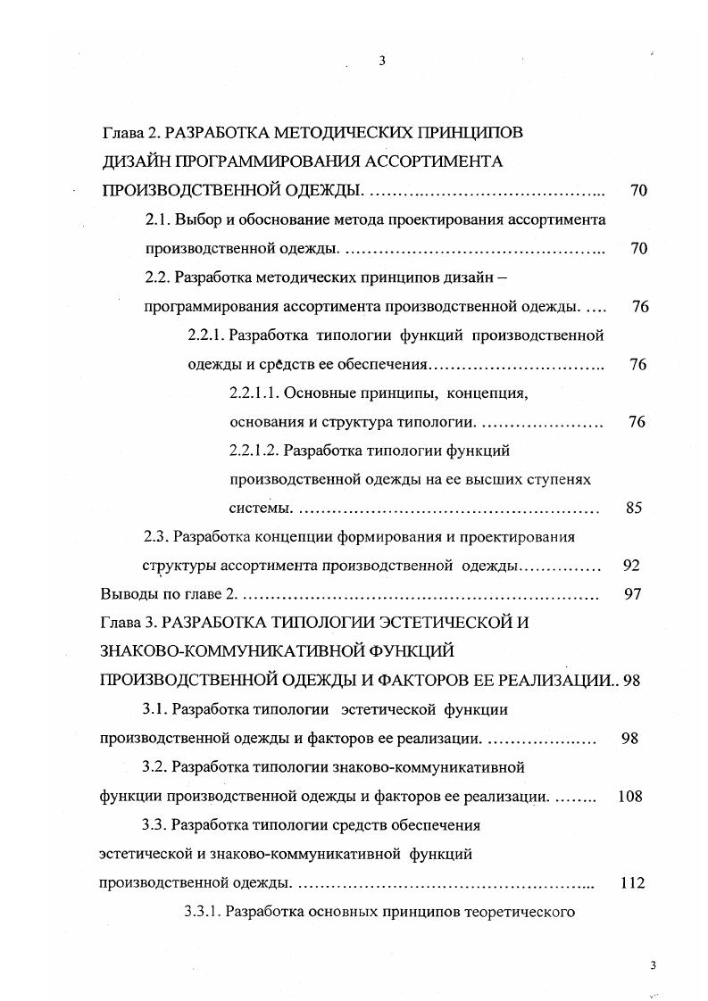 По проблеме формирования и проектирования АПО, сравнительно с другими видами изделий, выполнено ограниченное число работ. Различные варианты методических подходов к проектированию ПО , 1, , , как правило, нацелены на объект проектирования в виде единичного изделия комплекта, значительно реже на формирование ассортимента в целом табл. Специалистами научнопроизводственного центра Реликт предложена Модульная Интегрированная Компьютерная Система проектирования швейных изделий МИКСР, ориентированная на производство одежды специального назначения . Структура базы данных, используемая для компьютерного проектирования ПО, сформирована на основе анализа и обобщения опыта работы собственного производства, а именно принципов работы с технической документацией. Разработка ПО осуществляется на всех этапах проектирования из сборочных единиц, хранящихся в базе данных по видам ассортимента. Разнообразие моделей достигается использованием ограниченного количества базовых конструктивных основ минимального видового ассортимента и обширного множества вариантов конструктивных элементов и элементов оформления. Данная система реализует частный вариант решения задачи проектирования ПО на основе комбинаций унифицированных элементов. Предложенный подход использует ограниченные средства для получения морфологического разнообразия форм изделий из всех возможных. Опубликованные материалы не дают информации о том, по каким принципам, критериям и как из множества вариантов происходит подбор взаимоприемлемых решений в конкретной проектной ситуации. 