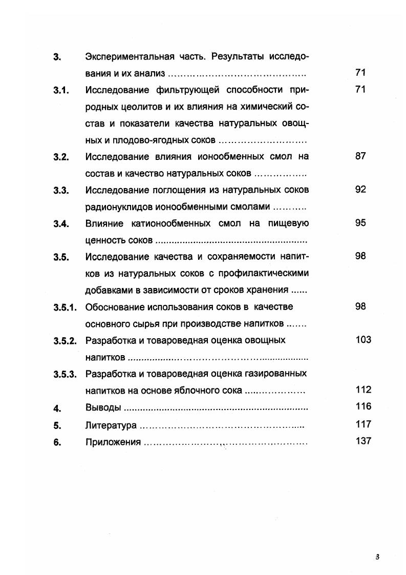 рого установлен с 1 марта г. ТУ 6. Для овощных соков и напитков устанавливаются органолептические, физикохимические и микробиологические показатели качества. Основными органолептическими показателями качества являются внешний вид, вкус и запах, цвет. Внешний вид. Для соков без мякоти прозрачность необязательна. Для напитков и соков с мякотью однородная масса с равномерно распределенной тонкоизмельченной мякотью. Допускается расслаивание соков и напитков. Вкус и запах. Натуральные, хорошо выраженные, свойственные данному виду плодов и овощей или их смеси, без постороннего запаха и привкуса. Цвет. Свойственный цвету консервированных плодов и овощей или их смеси, из которых изготовлен сок или напиток. Посторонние примеси не допускаются 2. Периодичность проверки солей тяжелых металлов и качественное удостоверение должны соответствовать Инструкции и порядку санитарнотехнического контроля консервов на производственных предприятиях, оптовых базах, в розничной торговле и на предприятиях общественного питания, утвержденной Министерством здравоохранения СССР сентября года, . При хранении овощных соков при оптимальных условиях существенных изменений их качества не происходит. В этом заключается основная цель консервирования. Соки и напитки овощные хранят в чистых, сухих, хорошо вентилируемых помещениях, защищенных от прямых солнечных лучей при температуре 5С без резких колебаний, при влажности воздуха не более . Сроки хранения овощных соков и напитков не превышают 2 года 8. 