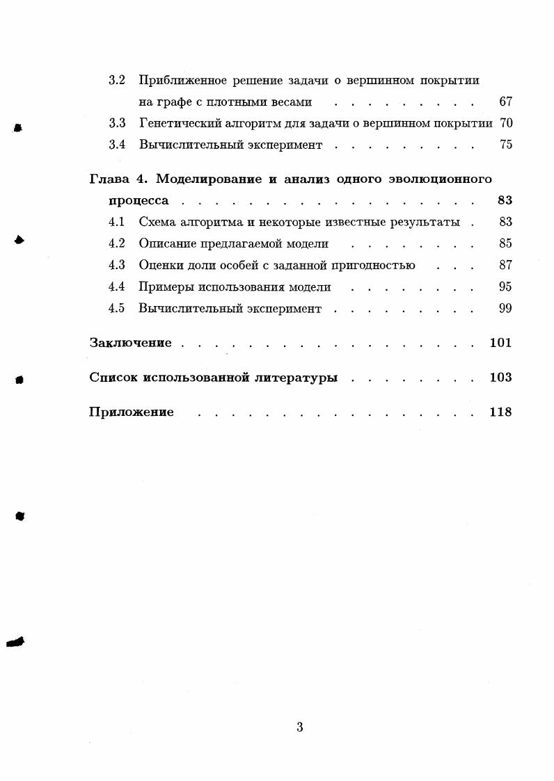 3. Глава 4. Схема алгоритма и некоторые известные результаты . Описание предлагаемой модели . Оценки доли особей с заданной пригодностью . Приложение . Институте информационных технологий и прикладной математики СО РАН. В этой главе приводятся постановки исследуемых в работе задач, описываются области их приложения и некоторые методы решения. Параграф 1. В п. В п. ГА к задаче ЦЛП, излагается метод перебора Гклассов для получения точного решения этой задачи. В заключительном параграфе этой главы для задачи ЦЛП предлагается гибридный алгоритм, представляющий собой комбинацию ГА и метода перебора Гклассов. Многие оптимизационные задачи, возникающие в экономике, информатике, планировании, технике и других областях, сводятся к анализу и решению задач ЦЛП. Условие целочисленности переменных позволяет учесть такие факторы, как дискретность процессов и объектов, наличие альтернатив, фиксированные доплаты, структурные ограничения и т. Пусть Я обозначает множество вещественных чисел, а Ъ множество целых чисел. 