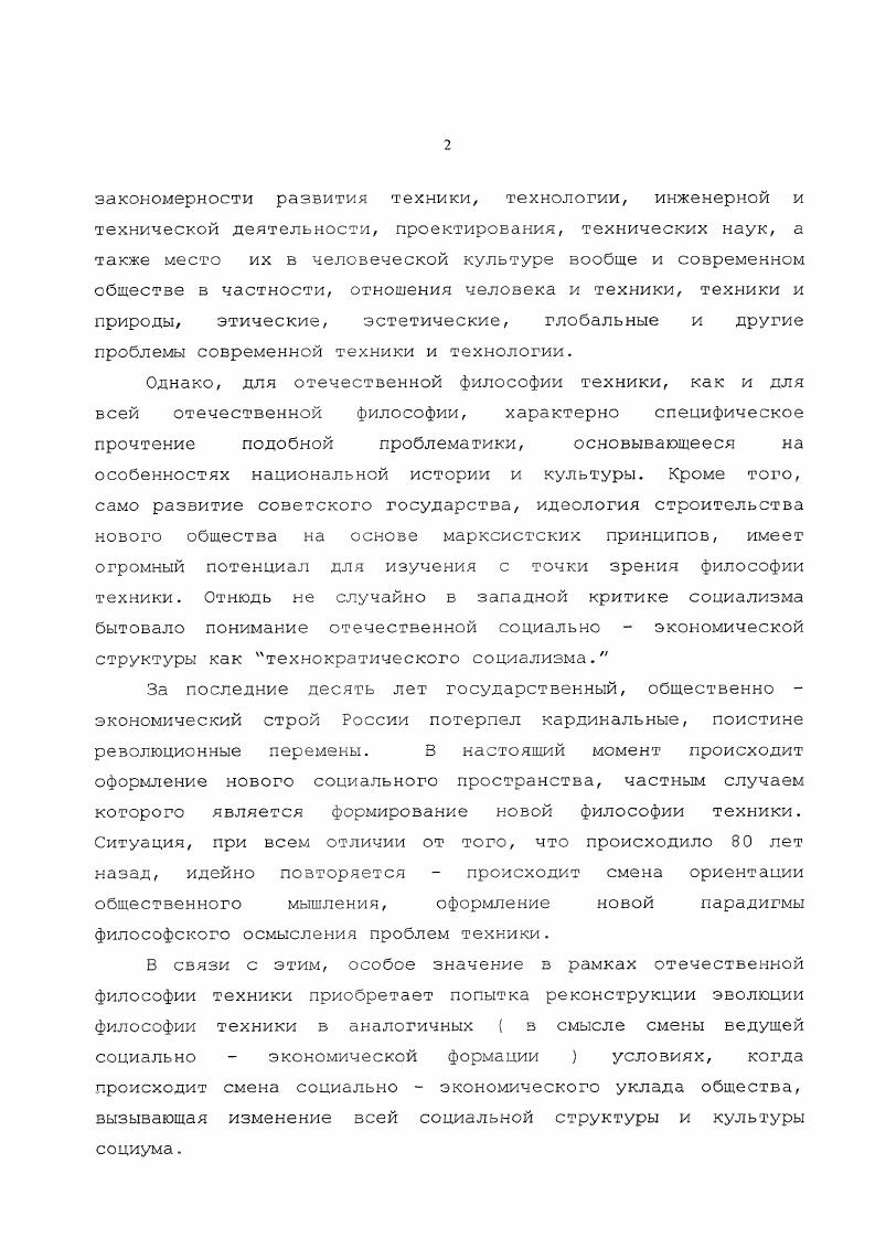 В числе трудов основателей философии техники в мире, таких как Эрнст Капп, Людвиг Нуаре, Альфред Эспинас и Франц Рело, особое место занимают труды и деятельность нашего соотечественника, инженера и философа Петра Климентьевича Энгельмейера. Проблема, связанная с зарождением философии техники, состоит в том, что не только само рождение ее было запоздалым, но и возникновение ее не было сзязано с какойто одной единственной концепцией. Философия техники реализовалась как совокупный результат нескольких факторов, как следствие взаимодействия нескольких, различных по зарождению и поставленным целям направлений философского осмысления. Сама по себе философия техники представляет собой попытку осмыслить рель и функции, присущие технике как основной преобразующей силе современного общества. В связи с обширностью проблематики философии техники, необходимо заранее определить критерии, в соответствии с которыми произведен отбор исследуемого материала. Во первых, рассмотрению будет подвергнута философскотехническая мысль в рамках российской философской традиции, причем, под словом российская в данном исследовании понимается как философская мысль Российской Империи, так и концепции марксистской философии периода СССР . Во вторых, анализу подвергаются только такие концепции, в которых техника и технология понимаются в позитивном ключе, иначе говоря, в оптимистическом благодаря чему данное течение и получило наименование технологического оптимизма , отмеченном влиянием технократии и технологического детерминизма. Поскольку особенно явстзенно специфика какого либо течения вскрывается з противопоставлении и сопоставлении его с другими, считаю целесообразным предварительно дать общий аналитический срез развития философии техники. В становлении философии техники можно выделить два этапа . Э. Каппа и Л. Нуаре. Эти мыслители первыми придали технике философский статус как особого объекта философской рефлексии. Второй этап это период с конца х по е годы го века. А. Эспинас и П. К. Энгельмейер. Особенностью этого периода является институционализция философии техники, то есть становление ее как нового направления развития философии. Начиная обзор философской концепции немецкого философа Эрнста Каппа, уместно начать с характеристики, данной этому мыслителю отечественным популяризатором и теоретиком философии техники П. Заслугой Каппа остается смелый шаг сочетание слов философия и техника и обобщенный взгляд на технику, как на совокупность полезных искусств. Но его пожелание сразу подвести технику под общий принцип наводит только на ту мысль, что такая попытка еще преждевременна, что пока надо ограничиться исследованиями больше объема, чем содержания обобщенного понятия техники, и эта работа требует неповерхностного знакомства с фактической техникой нашего времени. Капп, как и Маркс, был лезым гегельянцем. Однако, в осуществлении этой идеи они пошли разными путями. П. К. Энгельмейер. Философия техники, выпуск 2й Современная философия,. СП6 г. С. 0. Согласно мнению философа и историка философии техники Карла Митчема . Маркса было синтезирование философии истории Гегеля с новой исторической наукой, Капп стремился построить свою материалистическую систему с помощью соотнесения гегелевской философии с новой географической концепцией Риттера. Капповская Общая и сравнительная география предвосхищал то, что сегодня могли бы назвать экологической философией. Концепция географии Каппа имеет некоторые особенности, отличающие ее от воззрений Риттера. С одной стороны, разделяя мнение Риттера о формирующем влиянии географической Среды на социальные и культурные структуры, Капп, вместе с тем, придавал этой идее новый поворот, призывая к колонизации географической Среды и ее полному преобразованию с целью сделать ее более пригодной для проживания человечества. В последующем идея колонизации получила з работах Эрнста Каппа особое развитие, став основной предполагаемой формой освоения и культивирования пространства. Каппа. Вызоз как таковой это ограничение, налагаемое внешней географической, природной средой на деятельность человека. Среды, ее колонизация и освоение. Встреча вызова это преодоление зависимости от дикой природы. К. Митчем. Что такое философия техники М. Аспект Пресс г. 