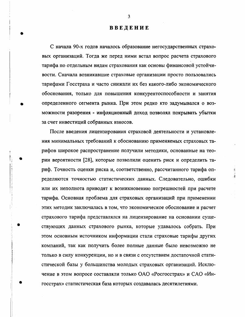 Соответственно, размер страхового тарифа будет определяться наличием собственных средств страховой компании и ее готовностью истратить часть из них на выплаты страхового возмещения. При наборе страхового портфеля имеет место другой процесс при заключении договора совокупная страховая сумма по действующим договорам данного вида в каждый момент времени увеличивается, поступают возрастающие взносы, а выплаты при наступлении страхового случая возможны в течение всего срока действия договора. Т.е. Учитывая это, страховые организации создают технические резервы для обеспечения будущих выплат. Но, вопервых, существующая система бухгалтерского учета позволяет формировать резервы только в соответствии с поступившими взносами. Если поступивших взносов было недостаточно изза того, что тариф был занижен, то и сформированные резервы будут ниже необходимого уровня. Поэтому, созданных резервов должно быть достаточно для оплаты всех будущих требований по существующему портфелю. В настоящее время основными методами математической статистики, применяемыми для расчета страховых тарифов, являются методы, предложенные методиками расчета тарифных ставок по рисковым видам страхования, утвержденными Росстрахнадзором. Эти методики хорошо применимы для стабильных портфелей известных рисков, но они не могут учесть того, что при введении нового вида страхования характеристики риска в страховом портфеле могут отличаться от общих характеристик риска, полученных на основании имеющихся статистических данных. Это вызвано несоответствием страховой и общей статистики в результате антиселекции риска, а также ошибками при оценке риска изза его неопределенности. Поэтому использование статистики самой страховой компании при расчете тарифа позволяет лучше учесть сложившуюся практику и особенности проведения данного вида страхования. В случае, когда рост количества договоров в портфеле в течение одного года превышает показатели, применяемые для определения рейтинга страховых компаний, ситуацию принято считать нестабильной, так как резкий рост объема деятельности на некоторое время может вызвать повышение разброса выплат и затруднить наблюдение за риском для определения момента переоценки риска с целью снижения неопределенности. Это может привести к финансовой неустойчивости компании. В мировой практике любая страховая компания при необходимости оценить риск обращается к штатному или привлеченному актуарию. Контроль осуществляется государственными органами, которые также имеют в своем штате специалистов по актуарной математике. В России институт актуариев пока еще не развит, поэтому каждая компания остается один на один с проблемой оценки риска. В лучшем случае страховая организация привлекает к оценке рисков специалистов по математической статистике, которые в силу незнания специфики страхования, особенностей деятельности страховой организации, не имеют четкого представления о том, какие последствия для страховой деятельности организации может вызвать тот или иной допуск при оценке риска. В настоящей работе была поставлена цель изучить существующие методики расчета страхового тарифа, выявить влияние изменения объема страхового портфеля на размер страхового тарифа по отдельному виду страхования и разработать методику для расчета страхового тарифа в условиях изменения объема страхового портфеля. Объектом исследования являлось определение влияния изменения объема страхового портфеля на размер страхового тарифа и на рискованность страховых операций. Большинство интуитивных знаний о том, как изменение объема страхового портфеля, сложенного из отдельных рисков, отражаются на деятельности страховой организации не рассматривались в специальной литературе, так как в условиях отсутствия конкуренции и относительной стабильности объема страхового портфеля не было необходимости учитывать наличие страхового цикла, а введение новых видов проводилось на большой территории, что обеспечивало необходимую пространственную и временную раскладку ущерба. В части объема страхового портфеля стабильность ситуации позволяла использовать тарифный период в 5 или лет, который позволял учесть все возможные отклонения в убыточности данного вида. 