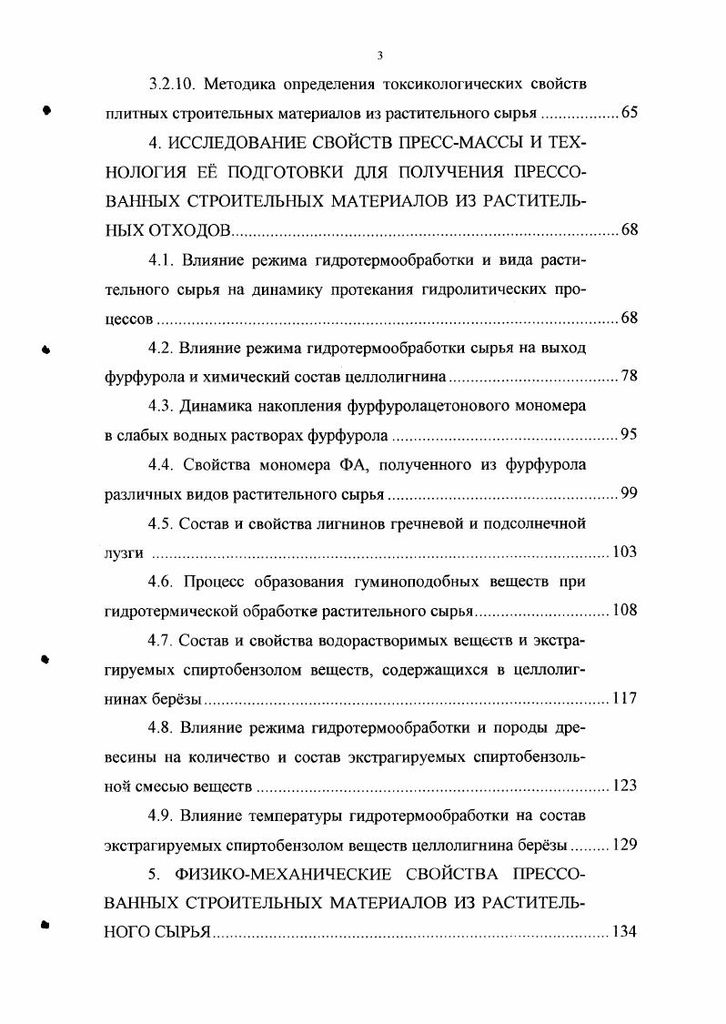 Учные утверждали, что при частичном гидролизе древесины она, кроме пластичности, приобретает также известные термореактивные свойства, а некоторые компоненты частично гидролизованной древесины, прежде всего смолистые вещества, могут под влиянием нагрева и давления превращаться в неплавкие и нерастворимые продукты. В том же направлении, по их мнению, действуют и некоторые химические реакции, имеющиеся при прессовании такой древесины например, конденсационные процессы с участием фурфурола, выделившегося при разложении пенгоз. Н.Я. Солечник , путм введения в древесину 5 хлора от е массы, получил прессовочный порошок, способный при температуре 3 К 0 С и давлении МПа превращаться в изделия, устойчивые к воздействию воды и имеющие предел прочности при сжатии МПа, при статическом изгибе МПа и ударной вязкости 1, кДжм . Плохая текучесть и склонность к экзотермическому разложению при температуре 3 К 0 С и невысокая механическая прочность изделий из такого порошка явились основной причиной того, что результаты экспериментальных работ в то время не нашли производственного решения. Медиссонская лаборатория лесных продуктов США запатентовала способ, заключающийся в следующем, древесные опилки варят 3 часа с анилином и водой при Р 1,1 МПа. Получается лигноанилиновый комплекс и происходит частичный гидролиз углеводов. В качестве пластификатора добавляют фурфурол. Этой же лабораторией производилась предварительная обработка древесины хлором разной концентрации для придания древесине пластичности, что позволило снизить температуру прессования. Однако пластики после такой обработки имели сильно кислую реакцию среды, недостаточную прочность и водостойкость . 