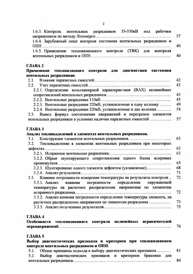 В эту группу могут быть выделены проблемы, связанные с тем, что на момент контроля, режим работы электрооборудования, в подавляющем большинстве случаев, отличается от номинального, а нормированные тепловые характеристики если такие имеются известны только для номинального режима. Законы пересчета измеренных в текущем режиме температурных характеристик к номинальному режиму известны далеко не всегда и носят чаще всего приближенный характер. В этих случаях также необходимо использование дополнительных приемов, аналогичных описанным для первой группы, которые повышая корректность оценки, оставляют тем не менее большой простор для творчества оператора. Еше больше задача усложняется при оценке оборудования, о котором шла речь в пунктах 2. Существенную помощь в решении проблемы данного рода может оказать статистическая информация о тепловых характеристиках объекта при разных уровнях нагрузки, т. Однако, подобного рода исследования требуют затрат времени и кроме того постановка экспериментов на реально действующем электрооборудовании так же сопряжена с определенными трудностями. В2. Проблемы, связанные с точностью измерения температуры элементов оборудования. Данная проблема является общей для всех видов электрооборудования, так как при измерении температуры, в подавляющем большинстве случаев, не известны основные теплофизические характеристики объекта например, коэффициент излучения, а так же нет возможности полно и точно учесть все внешние факторы, влияющие на точность измерения степень охлаждения ветром, степень влияния внешних источников тепла, и. 