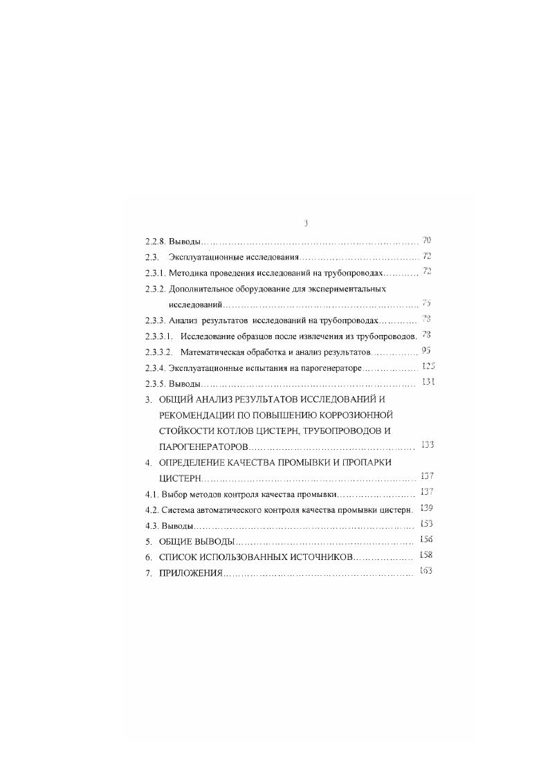 Другое направление работ это разработка и использование методов образования изолирующих и защитных пленок на поверхности металла. Первое направление эго предотвращение поглощения водой кислорода и углекислого газа из окружающей атмосферы по всему конденсатному хозяйству и питательным линиям. Такое поглощение возможно при соприкосновении конденсата с воздухом в открытых баках, котлах железнодорожных цистерн при промывке и пропарке, при подсосах воздуха через неплотности теплообменников и аппаратов, находящихся под разрежением. В работах Ключкова В. Н., Якадина А. И. показано, что все это. Таким образом, даже при отсутствии других вредных примесей, конденсат может существенно загрязняться продуктами окисления железа. Эти продукты, по данным Акользина В. П., попадая в парогенератор, в свою очередь резко ухудшают работу поверхностей нагрева и создают условия для развития интенсивной под шламовой коррозии. Поэтому содержание продуктов окисления железа в обратном конденсате нормируется в пределах до мкгкт. Исследования Крыжановского Б. II показывают, что если в производственных условиях не принимаются специальные меры, то содержание железа может достигать 0, мкгкг и болсс 6,7, . Исходя из этого, показатель наития окислов железа в конденсате может быть использован как индикатор намаза и развития коррозионных процессов в котлах и трубопроводах. Одним из путей борьбы с коррозией конденсагопроводов и одновременного снижения содержания железа в возвращаемом конденсате яазяется применение аммиачной коррекции амминировання воды. 