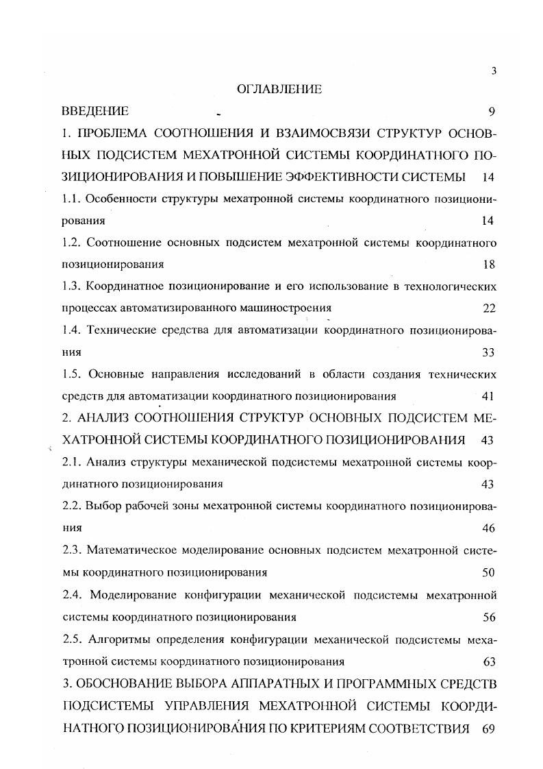 Развитию наук в немалой степени способствовали работы БончБруевича М. Л., Высоцкого Б. Ф., Нфимова Е. И., Попова А. С., Столетова А. Г., Федо това Я. А. ,3 и др. Построение МППСУ, применяемых в МСКП, основывается на применении средств вычислительной техники. В этой области велика заслуга наших соотечественников Глушкова В. М., Королева I, Крылова А. И.3, Лебедева С. А.3, Мячсва А. А., Пржиялкобского В. В., Романова Ф. И., Шахнова В. А., , а также ряда зарубежных ученых. В области теории построения механизмов, машин и систем машин, их кинематики, динамики и управления, широко известны работы академиков Артоболевского И. И.4, Макарова И. М., Фролова К. В., , , членовкорреспондентов АН СССР Охоцимского Д. Е., , Попова Е. П., , и ряда других, не менее известных ученых, создавших базу для появления МС. Первые манипуляционные механизмы обязаны своим появлением в нашей стране Белянину П. П.9 и Сурнину Б. Н., в г. В книгах Верещагина А. Ф., Вукобратовича М. Зенковича С. Л. , Игнатьева М. Б.2, Кулакова Ф. М., Покровского А. М., Тимофеева А. В., подробно рассмотрены такие вопросы, как построение алгоритмов управления. Большой вклад в теорию создания автоматических измерительных комплексов и их применением в современном производстве непосредственно занимались Макаров И. М., а также Шифрин Я. И. и Юревич Е. И. 4. В области анализа и синтеза систем управления и алгоритмизации производственных процессов находят практическое применение научные труды Кулешова В. С., Лакоты . А., Медведева , Тимофеева А. В., Юревича Е. И. 4, Ющенко А. 