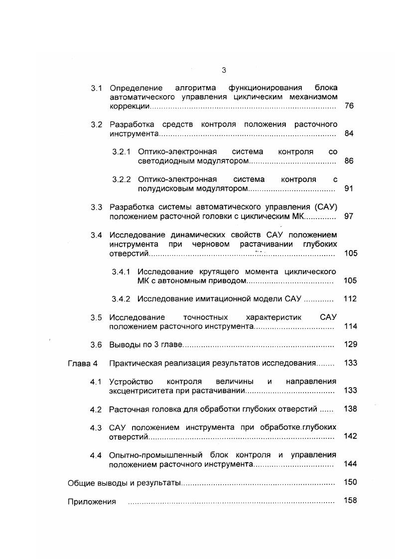 Следует отметить, что принятое в этих работах разделение методов на группы в ряде случаев можно рассматривать лишь условно по виду операции обработки и наличию какоголибо дополнительного отличительного признака. На рис. Методы и средства управления можно разделить по следующим основным признакам системе координат, в которой осуществляются регулирующие воздействия, виду системы управления, формирующей эти воздействия, и типу используемого механизма коррекции положения инструмента. Количество методов в конечном итоге определяется набором технических средств их реализации известными типами механизмов коррекции, объединенными в группы по использованию в непрерывной или дискретной системе управления. При этом определенные типы механизмов коррекции могут применяться при различных методах управления, но использование некоторых методов возможно лишь при одном из видов систем управления. Управление положением инструмента может осуществляться в системе координат, связанной с инструментом или с обрабатываемой деталью. При этом все известные методы могут быть реализованы как по схеме обработки с невращающимся инструментом и вращающейся деталью, так и по схеме с вращающимся инструментом и не вращающейся деталью. Главной особенностью методов управления в системе координат, связанной с инструментом, является синусоидальный характер регулирующего воздействия , в отличие от монотонного при управлении в системе координат, связанной с обрабатываемой деталью. ПОЛЕМ СИЛОВЫМ Э. СИНХРОН. НЫЙ ПРИВОД РЕГУЛИРОВА ния эксцен. Рис. 