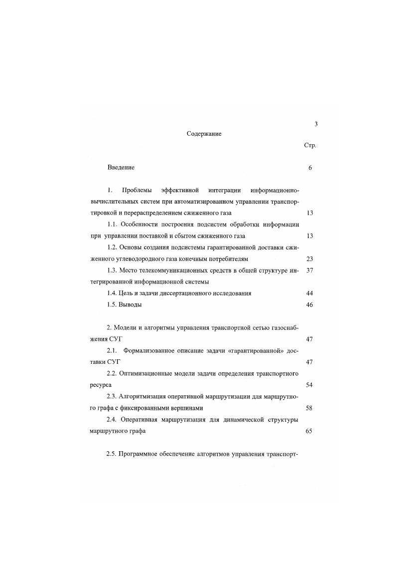 Следует отметить, что без малого газопотребления Японии, Южной Кореи, Тайваня и Филиппин приходится на сжиженные газы. Ныне они ввозятся в основном из стран ЮгоВосточной Азии и из региона персидского залива. Но дальность этих перевозок в среднем втрое выше, чем при доставке аналогичной продукции из России. Однако в отличие от упомянутых странпоставщиков в России по сей день нет крупных терминалов, по экспорту сжиженных газов. По оценкам ОПЕК, это обстоятельство снижает почти втрое потенциальный объм экспорта этой продукции из нашей страны. Такие терминалы необходимы прежде всего, на Сахалине, где сосредоточены значительные запасы нефтяного газа и газоконденсата. Важно и то, что сахалинские месторождения сырья расположены неподалку от тех стран, где спрос па сжиженные газы растт максимальными темпами. По данным японских источников, экспорт с Сахалина мог бы обеспечить до потребностей Японии. Все потребители СУГ, в основном, обслуживаются крупнейшей организацией по транспортированию жидких фракций газа СГтранс, на долю которой приходится почти рынка внутри России. Далее рассматривается региональная подсистема на примере Воронежской базы сжиженного газа, к анализу работы которой мы и приступим. Уровень автоматизации в области поставки и сбыта СУГ в настоящее время очень невысок. Практически неизвестны в этой области ни классические автоматизированные системы управления АСУ , 9, 0, ни автоматизированные системы управления технологическими процессами АСУТП 4, , , ни информационноправляюшие системы ИУС , 0. 