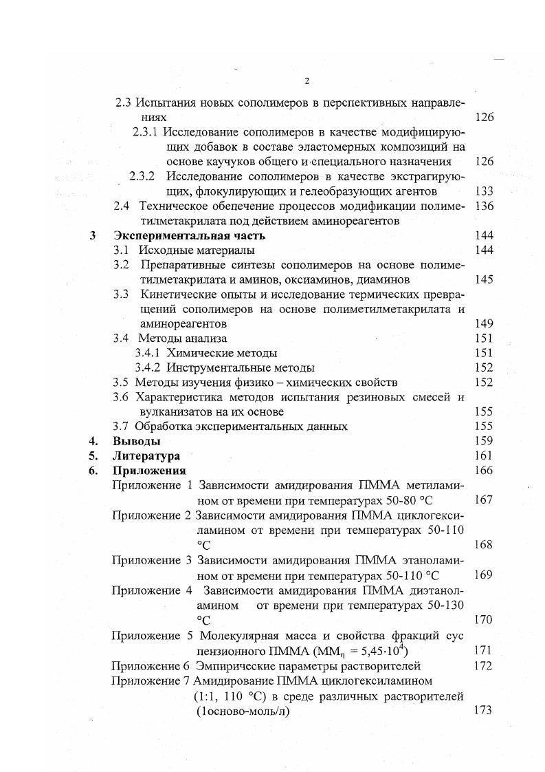 Как правило, полимерные сложные эфиры взаимодействуют с аминами медленнее, чем низкомолекулярные. Так, авторы показывают, что полимерная цепь оказывает существенное влияние на скорость взаимодействия полиметилакрилата ПМА с алифатическими аминами при 0 С, поскольку константа скорости аминолиза первой эфирной группы ПМА значительно ниже, чем его структурного аналога диметилглутарата. Это, по мнению авторов, связано со стерическими препятствиями, создаваемыми полимерной цепью. Однако в ряде случаев как, например, при взаимодействии сополимера пнитрофенилового эфира акриловой кислоты и 1М,Ндиметилакриламида с первичными аминами в хлорбензоле, скорость аминолиза сополимера выше, чем низкомолекулярных аналогов . Скорость аминолиза ПМА также зависит от размера радикала в аминог руппе, с ростом которого скорость реакции уменьшается. Аминолиз сложноэфирных групп сопровождается побочными реакциями образования в макромолекулах, например, карбоксильных и имидных групп. Однако их температурные пределы сильно отличаются для различных карбоцепных полиэфиров. При взаимодействии ПМА с алкиламинами температура протекания реакции гидролиза и имидизации около 0 С , а при взаимодействии ШУША с алкиламинами температура имидизации по разным источникам составляет от С . Амидирование ПМА вторичными аминами требует использования значительно более высоких температур. Так, перемешивание ПМА М. ДМФА при 0 С в течение часов приводит к образованию сополимера, растворимого в воде и метаноле, с , ,5 и 8,5 мольн. Возможность амидирования ПММА амидами была показана в работе . 