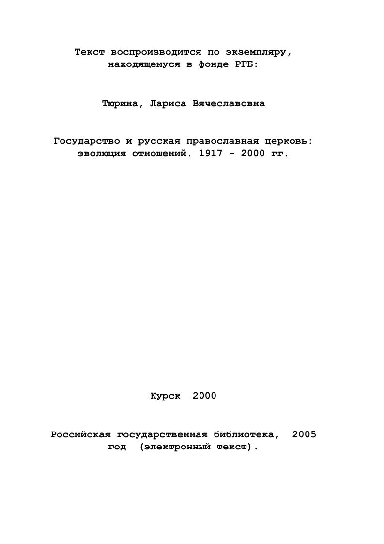  1. СОЗДАНИЕ ПРАВОВОЙ БАЗЫ СОВЕТСКОГО ГОСУДАРСТВА ПО ОТНОШЕНИЮ К ПРАВОСЛАВНОЙ