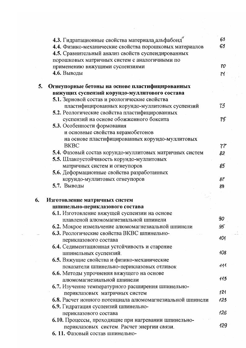 тенсификация этого растворения достигается щелочной средой 0 и повышенной до С температурой процесса . Наличие в дисперсионной среде ВКВС кремнекислот или алюмокремнекислот обеспечивает их структурообразование и твердение при обезвоживании по контактнополимеризационному механизму. Рис. Интегральные кривые зернового распределения тонкодисперсных мельче 1 мкм фракций в ВКВС кварцевого песка 1 исходной, 2 обедненной, 3 обогащенной по содержанию коллоидного компонента . Рис. 