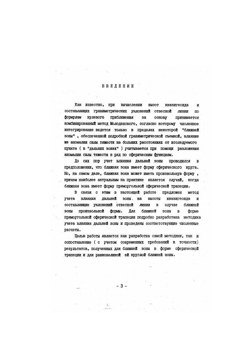 2.1 Учет влияния дальней зоны при вычислении высот квазигеоида. 