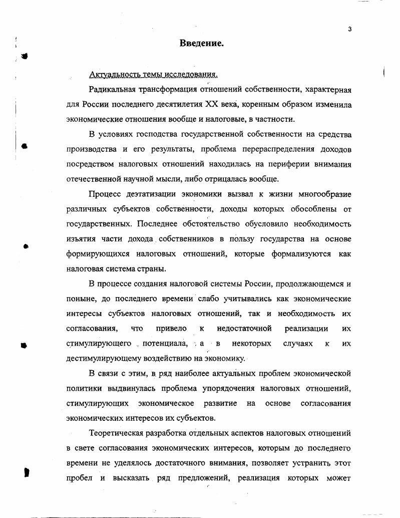 При этом отношения, обладающие вертикальной структурой взаимосвязей Федерация регион муниципалитет, обусловлены дифференциацией прав собственности каждого из налогооблагающих субъектов на часть финансовых ресурсов одной и той же территории, налогоспособность которой объективно ограничена. Наличие горизонтальных взаимосвязей властных институтов одного уровня компетенции детерминировано перераспределением финансовых потоков от региона к региону от муниципалитета к муниципалитету в процессе налогообложения плательщиков, имеющих обязательства перед каждым из этих налогооблагающих субъектов. В свою очередь, между самими налогоплательщиками также возникают разветвленные налоговые отношения, характеризующиеся как вертикальными, так и горизонтальными взаимосвязями. Так, налогооблагающий субъект может вменить в обязанность одному налогоплательщику исполнять функции фискального органа по отношению к другому налогоплательщику, что порождает иерархию их прав и обязанностей в процессе налогообложения. Кроме того, в процессе экономической деятельности налогоплательщиков между ними складываются отношения по поводу формирования и распределения доходов, подлежащих налогообложению, например, в цепи производитель потребитель. Эти отношения характеризуются относительным равноправием налогоплательщиков как субъектов собственности. Таким образом, отнесение налоговых отношений к экономическим, детерминированным отношениями собственности, обусловливает вывод о том, что налоговые отношения, по сути объективны, хотя конкретные формы их реализации определяются субъектами этих отношений, прежде всего государством. Формально налог устанавливается односторонним волеизъявлением органа власти соответствующего уровня и не согласовывается с конкретным налогоплательщиком. В то же время введение налога санкционируется законодательной властью представляющей интересы общества, включая налогоплательщиков. Уплата налога для индивидуального плательщика является актом безвозмездным и, вообще говоря, не порождает встречной обязанности государства под которым мы расширенно понимаем все властные структуры, включая муниципальные, поскольку это не влияет на выводы настоящего исследования, совершить чтолибо в пользу конкретного налогоплательщика. В то же время, финансирование государственных расходов за счет налогов часто рассматривается как своеобразная покупка обществом, как коллективным плательщиком определенных услуг, предоставляемых государством, что позволяет говорить о необходимости согласования экономических интересов государства и налогоплательщиков. В настоящее время преобладает взгляд на налог как на способ реализации преимущественно фискальных интересов. Налог обычно рассматривают как обязательный взнос в бюджет, взимаемый в соответствии с законом. Некоторые авторы при определении налога акцентируют внимание на факте отчуждения собственности в пользу государства2. Близкий подход демонстрирует Налоговый Кодекс, называя налогом . Приведенные определения не принимают во внимание тот факт, что в основе налога лежат экономические отношения, в то время как сами налоговые изъятия служат продуктом этих отношений. Игнорирование этого обстоятельства выводит налоги из системы экономических отношений, превращая их в самодостаточную систему прагматических продуктов. В аспекте интересующей нас проблемы такой подход приводит к отрыву налоговой системы от экономических интересов и системы действий, связанных с их реализацией. Заметим, что отчуждение собственности в результате налоговых отношений действительно происходит в денежной форме за исключением архаичных способов натуральной уплаты налога, однако при этом отчуждается не вещественная форма имущества и не любые денежные средства, а часть денежного дохода полученного от реализации облагаемой налогом или иной собственности, которая служит основой экономических отношений. См. Закон РФ Об основах налоговой системы в РФ II Ведомости СНД и ВС РФ. См. Основы налогового права Под ред. С.Г. Пепеляева. М ИНВЕСТ ФОНД, . Налоговый Кодекс РФ. Часть первая. Российская газета. С.З. 