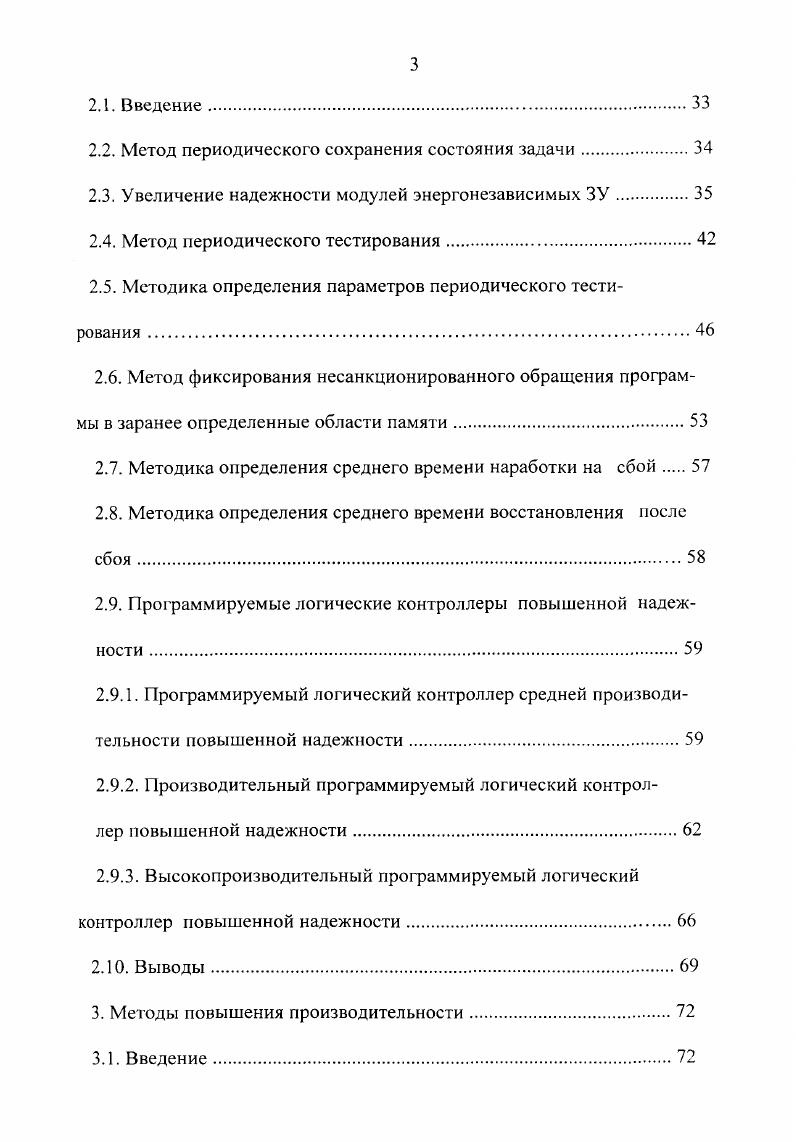 Отсюда можно заключить, что достигнутое среднее время наработки ПЛК на сбой меньше среднего времени наработки на отказ не менее чем в 5 раз эти оценочные данные занесены в табл. Из полученных данных следует, что использование электронных компонент, которые применяются в ПЛК, выполненных со степенью зашиты 1. ПЛК, выполненных со степенью защиты до 4. Поэтому ставится следующая научнотехническая задача предложение и обоснование методов увеличения среднего времени наработки на сбой не менее чем на . Для решения сформулированной задачи необходимо сначала провести классификацию ПЛК, а затем определить функциональный состав ПЛК. Среднее время наработки на отказ Тср. Тср. Ь , где I суммарная интенсивность сбоев всех компонент. Данная зависимость используется для расчета среднего времени наработки на отказ и среднего времени наработки на сбой при обосновании предлагаемых методов, повышающих надежность. Основа предлагаемых способов введение высоконадежных простых устройств в системный контроллер, который реализуется на микросхемах ПЛИС. Используя справочные данные , определена величина интенсивности сбоев элементарного элемента ПЛИС транзистора фирма ХШшх, серия ХС. Микросхема этой серии использована при создании системных контроллеров ПЛК. Полученная величина равна 1,7 тР1Т. При подсчете суммарной интенсивности сбоев ПЛК учитывается ненадежность корректирующих устройств. Полученные показатели надежности сравниваются с достигнутыми без коррекции ошибок и делается вывод об эффективности предлагаемых методов. Так при понижении интенсивности сбоев системной памяти в раз, среднее время наработки на отказ ПЛК увеличивается примерно на . 