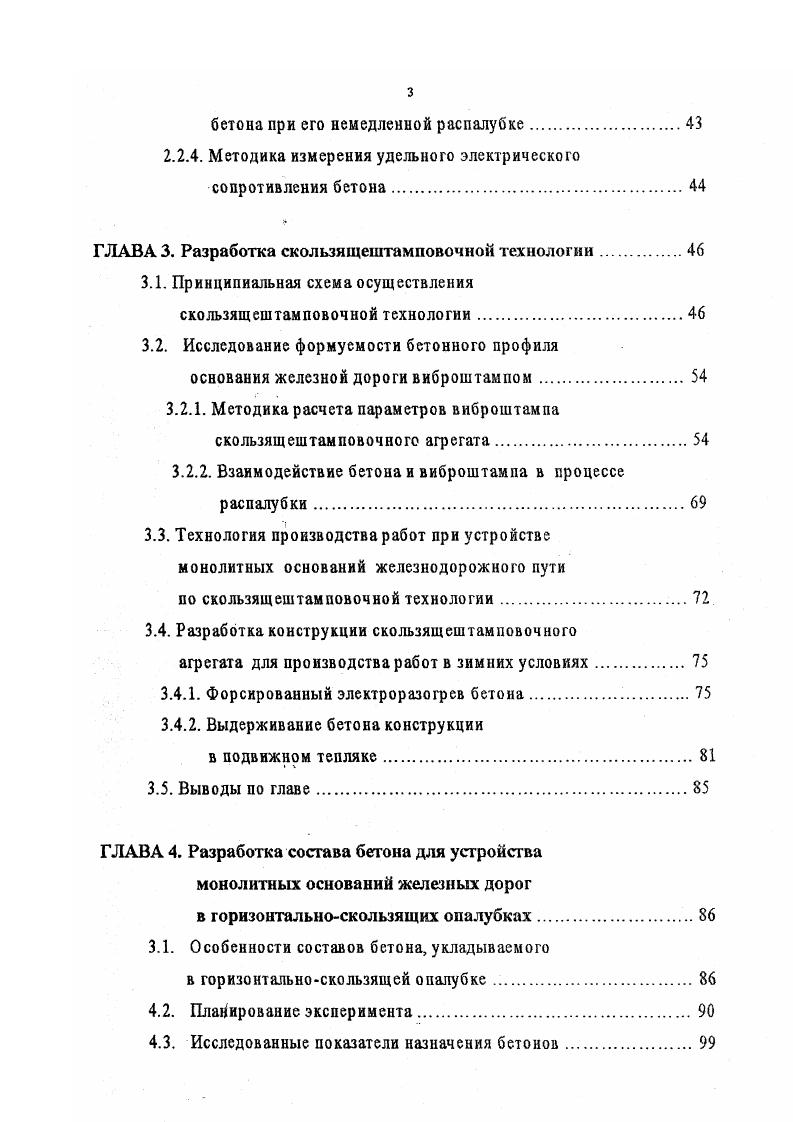 ГЛАВА 1. Предыстория вопроса и современные основания железнодорожного пути. Работа бетона и железобетона в конструкциях магистрального железнодорожного строительства. Свойства цементного камня и бетона с добавкой микрокремнезема. Рабочая гипотеза. Цели и задачи исследований. ГЛАВА 2. Характеристики исходных материалов. ГЛАВА 3. Разработка скользящештамповочной технологии. Методика расчета параметров виброштампа скользящештамповочного агрегата. Выводы по главе. ГЛАВА 4. Планирование эксперимента. Исследованные показатели назначения бетонов. Бетонирование основной плиты происходит при движении опалубки, схема которой представлена на рисунке 1. Рис. Схема работы горизонтальноскользящей опалубки фирмы i i. Бетонная смесь распределяется шнеком 2. Затем, при помощи щита опалубки 4 и глубинных вибраторов 3 формуется сечение сложной в поперечном направлении формы 6. После выхода из под щита опалубки в конструкцию вводятся дюбели для последующего крепления рельсов. Ввод дюбелей происходит под действием гидравлических домкратов и вибрации при периодической остановке движения агрегата. После указанных выше операций профиль конструкции имеет форму, показанную на рисунке 1. 