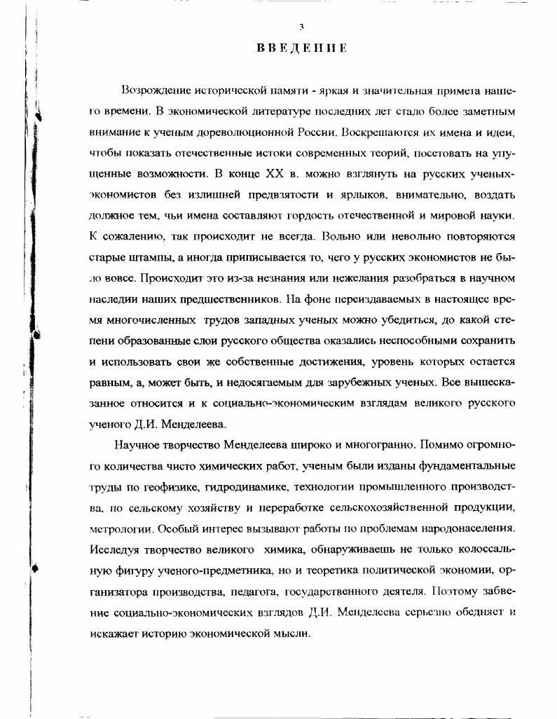социальноэкономических взглядов Д.И. Менделеева.