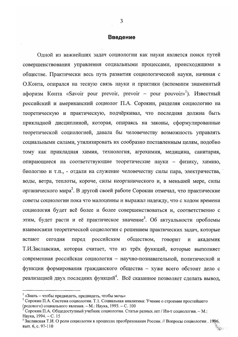 Таким образом, всесторонне изучение социального самочувствия как одного из главных индикаторов адаптации населения к новым социальнополитическим, социальноэкономическим и социальнокультурным реалиям является сегодня актуальной научнопрактической задачей, решить которую невозможно без анализа исторических и гносеологических аспектов данного социального феномена, без рассмотрения конкретных результатов исследования тех или иных аспектов социального самочувствия в современном российском обществе. И, наконец, не менее актуальной задачей, встающей сегодня перед любым исследователем социального самочувствия, является задача операционализации индикаторов социального самочувствия с точки зрения их включения в систему социального управления обществом.