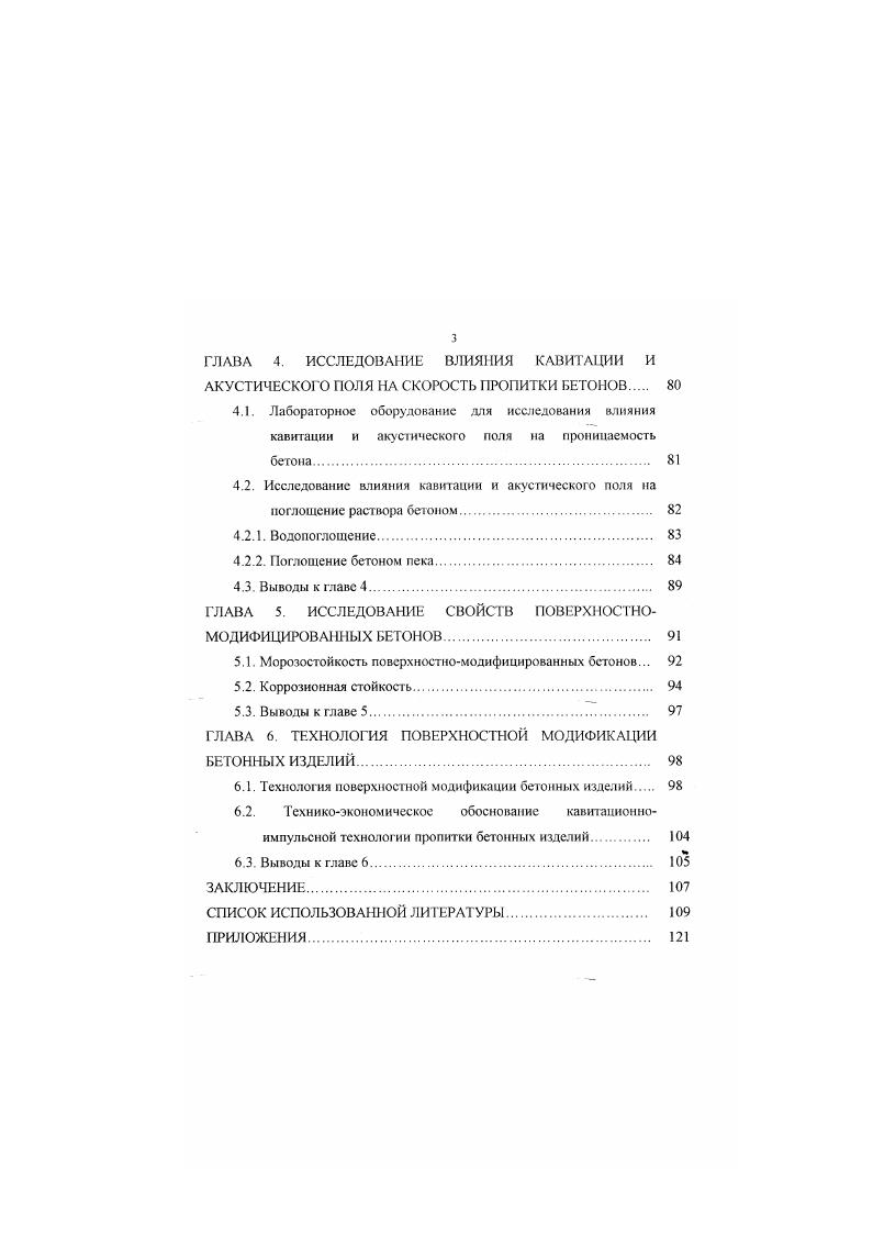 Обработка такими пропиточными составами делает бетон не только более долговечным, но и значительно повышает прочность бетонных изделий 1,7. Для обработки бетонов полимеризующимся составом разработаны следующие технологические схемы. Наиболее оптимальной является четырехступенчатая схема обработки бетонов мономерами. Она включает сушку изделий, их вакуумирование, пропитку при атмосферном или избыточном давлении и полимеризацию пропиточною состава в порах бетона 1,7,. При поверхностной пропитке по такой схеме наличие разрежения в норах бетона приводит к интенсивному испарению мономера в глубь изделия и ухудшает однородность пропиточного слоя по толшине . Более упрошенной является трехступенчатая схема, в которой отсутствует стадия вакуумирования . Но в этом случае, по данным работы 1, значительно снижается скорость пропитки и на качество модифицированного слоя бетона по сравнению с данными, полученными при обработке бетона по четырехступенчатой технологии. Разработана также двухступенчатая схема поверхностной модификации изделий, в которой процесс пропитки совмещается с полимеризацией пропиточного состава ,. Можно значительно повысить эффективность этого способа, если применить специальные способы скоростного подсушивания поверхностных слоев бетона и при этом строго соблюдать режим сушки во избежание растрескивания изделии. В работе приведены исследования по пропитке нагретых до разной температуры образцов бетона пропиточным составом, состоящим из стирола и полиэфирной смолы в соотношении . 