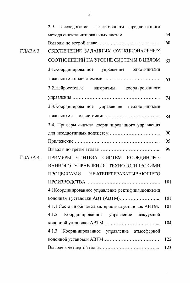 Предложена нейросетевая реализация алгоритмов координированного управления, основанная на использовании однослойных для однотипных подсистем и двухслойных для неоднотипных подсистем динамических нейросетей персептронного типа, позволяющие реализовать в дискретной форме физически нереализуемые в непрерывном виде передаточные функции устройств координации. Исследована эффективность предложенных технических решений, алгоритмов и методик на примерах синтеза систем координированного управления однотипными и неоднотипными локальными подсистемами. В четвертой главе приведено описание технологической установки АВТМ и ее составной части вакуумной колонны, предназначенной для получения масляных дистиллятов. Приведены параметры, характеризующие качество получаемых масляных дистиллятов, закономерности процессов ректификации. Изложены основные принципы управления вакуумной колонной и соотношения управляемых параметров сепаратных регуляторов но обеспечению заданных показателей качества. Предложена оригинальная структура системы координированного управления вакуумной колонной, реализующая разработанные алгоритмы координированного управления по показателям качества и приведено описание ее технической реализации. Приведены результаты имитационного моделирования системы при действии на объект управления параметрических возмущений различного характера. Приведены результаты анализа эффективности разработанных алгоритмов координированного управления. Произведена оценка возможностей эффективного применения разработанных в диссертационной работе методов и алгоритмов для координированного управления других объектов и процессов нефтеперерабатывающего производства. 