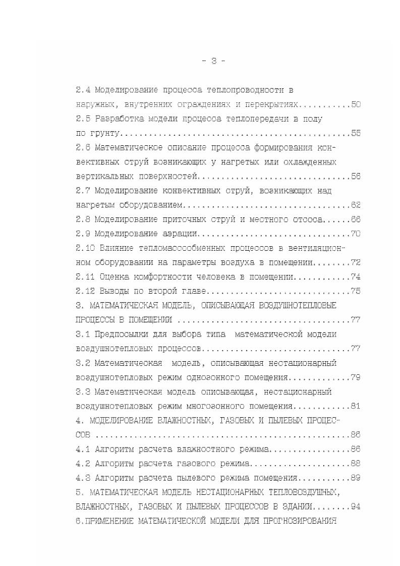 дичеоких функций получены решения, позволяющие упростить расчеты. В работе Ю. Я. Кувшинов разработал математическую модель теплового режима помещения и теплообменник аппаратов. Им были предложены граничные условия з виде периодических прерывистых функций времени, которые наиболее приближены к реальным. Колебание температуры рассматривались по всему спектру тепловых воздействий. С помощью данной модели можно анализировать работу систем кондиционирования микроклимата при различных режимах эксплуатации. Математическая модель воздушнотеплового и газового режимов пятиэтажного здания была разработана А. Г. Рымаровым С. За рубежом созданы математические модели теплового режима зданий с учетом стохастически изменяющихся параметров наружного воздуха 7,. Разработано математическое обеспечение САПР систем ОВиКВ 7,. Для составления теплового баланса в помещении необходимо знать тепловыделения в помещении. При расчете нестационарного режима помещений появляются трудности учета теплопоступлений от людей. В работе С3 приведены зависимости теплопоступлений от человека от его веса, интенсивности работы, температуры з помещении. Аналогичные зависимости приведены для выделений человеком в помещение влаги и углекислого газа. Помимо рассмотренного выше следует отметить, что одной из важнейших характеристик теплового режима помещения является распределение температуры по его высоте. При математическом моделировании распределение температуры по высоте можно выявить применяя многогонную модель помещения, которая рассмотрена б работах 2,. 