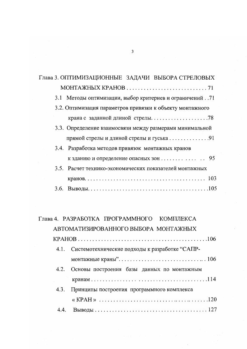 В. Использование методики ООП при создании информационных технологий и реализация математических моделей для автоматизированного выбора организационнотехнологических решений в условиях неопределенности на примере монтажных крановСтроительство Материалы между нар. Тез. Ростов нД РГСУ, . Структура и объем работы. Диссертационная работа состоит из введения, пяти глав, общих выводов, списка литературы и приложения содержит 2 страницы машинописного текста, 3 таблицы, рисунков, список литературы из 2 наименований, 1 приложение. Глава 1. АНАЛИЗ МЕТОДОВ ВЫБОРА МОНТАЖНЫХ КРАНОВ. Одни из первых указаний по выбору монтажных кранов содержатся в работе Е. П. Бондаря, М. А.Власовой, Б. П.Калинина, Л. М.Копи, А. Д.Соколовой, В. Л. Цегельского, В. Ф.Утенкова 1, которая носит рекомендательный характер. Авторы рекомендуют, чтобы выбор типов кранов и их количества для монтажа зданий производился на основе техникоэкономических расчетов с учетом веса и размера элементов сборных конструкций и габаритов монтируемых зданий. С развитием технологии монтажных работ развивались и методы выбора монтажных кранов. Ю.М. Лейбфрейд и В. И.Швиденко 2 дают более детальный метод выбора монтажных кранов. Они указывают, что основными факторами, определяющими выбор типа и параметров монтажной машины для данных условий строительства, являются конфигурация и размеры сооружения габариты, степень укрупнения, вес и расположение монтируемых конструкций объемы и характер монтажных работ, а также заданные сроки их выполнения степень стесненности монтажной площадки и ее обеспеченность транспортными связями, электроэнергией, топливом и водой. 