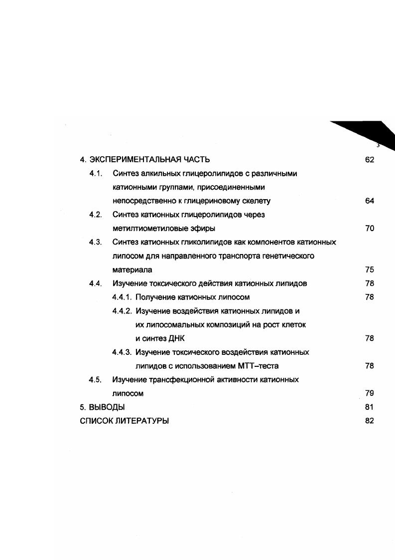 2.2.1. Катионные глицеролилиды с длинноцепными