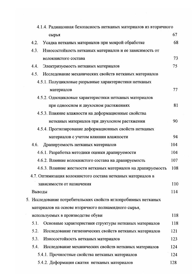 Установили, что наиболее высокими показателями теплозащитных свойств обладают материалы с использованием шерстяных волокон . Однако, также высказываются мнения, что природа волокна на теплозащитные свойства материалов влияние не оказывает, а роль материала, создающего структуру, заключается в том, что он предотвращает движение воздуха, препятствуя образованию конвекционных потоков 1 1, , 9. Именно по этой причине исследователи теплозащитных свойств текстильных материалов пришли к выводу, что теплоизоляционные свойства различных тканей в широком диапазоне объемных масс не зависят от химической природы и морфологии волокна, а обусловлены заключенным в ткани воздухом. Данные выводы подтверждаются экспериментальными данными, так при анализе суммарного теплового сопротивления у нетканых материатов с различным волокнистым составом выявили отсутствие разницы между полушерстяным материалом и нетканым материалом из вискозного штапельного полотна, а также установили близкие суммарные тепловые сопротивления у нетканого полушерстяного материала, прошедшего валку, и хлопчатобумажного . Установили, что природа оказывает влияние на паронроницаемость, влагоотдачу и другие физические свойства нетканых материалов, которые зависят от степени гидрофилыюсти волокон, образующих волокнистый холст , , 5, 5. Другим важным фактором, влияюшим на свойства нетканого материала, является длина и толщина волокон. По мнению авторов , оптимальная средняя длина химических волокон для изготовления нетканых полотен составляет мм, при этом механические свойства изделий из волокнистых материалов более равномерных по длине, лучше. 