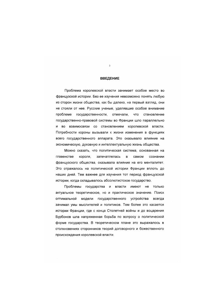 Известный французский историк Леон Андре в предисловии к изданию Политического завещания года следующим образом оценивал значение этого источника Не только политики и дипломаты, но также администраторы, финансисты и экономисты  одним словом, все те, кто имеет отношение к государственному управлению, должны беспрестанно читать, перечитывать и размышлять над Политическим завещанием. Это  шедевр мысли, опыта, реализма это  вершина французского политического искусства. Советы Ришелье сохранили свое значение и в наше время, при демократическом и парламентском режиме, поскольку они основаны на глубоком знании человеческой природы и, в особенности, французского характера. Большое количество документов, связанных с деятельностью администрации Ришелье, содержатся в восьмитомном издании писем, дипломатических инструкций и государственных бумаг кардинала Ришелье, опубликованных в  годах М. Авенелем Эта публикация предоставила в распоряжение историков большое количество ранее не изданных документов. Но с течением времени возникла необходимость в новом издании, поскольку автор не имел возможности ознакомиться с документами, ставшими доступными публике гораздо позже. Поэтому представленные им тексты уже больше не отвечали требованиям исторической критики. Вновь бумаги Ришелье были изданы в  годах под редакцией П. Грийона. Издание состоит из шести томов Один том посвящен внешней политике и охватывает  годы пять томов содержат документы по внешней политике Ришелье в  годах. Это, прежде всего, письма и инструкции самого Ришелье. Во вторую группу входят мемуары и рапорты, составленные по требованию Ришелье Третья группа источников  множество депеш и решений, исходящих от короля, но предварительно подготовленных Ришелье. Последнюю, четвертую группу источников составляют письма и памятные записки, адресованные Ришелье различными корреспондентами, начиная от самого короля и его приближенных, королевыматери, принцев крови, герцогов и пэров, высокопоставленных чиновников, представителей католической и реформаторской церквей. Ведь речь идет об идее королевской власти, а идеи созревают в головах людей. Смятение изменника Коммина перед лицом потомков, недовольство нравоучителя Бодена, самодовольство политика Ришелье нисколько не уменьшают значимость их произведений, поскольку отражают состояние идеи королевской власти в умах этих людей. Историография исследуемой проблемы может быть разделена на две группы историография развития абсолютизма и историография, посвященная конкретно личностям Ф. Коммина, Ж. Бодена и А. Ж. дю Плесси де Ришелье. Проблема государства входит в круг важнейших теоретических вопросов современной науки. В современной литературе нет единой общепризнанной теории абсолютизма. Центральной дискуссионной проблемой продолжает оставаться вопрос об определении понятия абсолютизм, вопрос о критериях его изучения. Отправной точкой современных споров по этим вопросам стал доклад французского ученого Р. Мунье и немецкого исследователя Ф, Хартунга Некоторые проблемы абсолютной монархии на X Международном конгрессе историков, состоявшемся в Риме в году. При этом он ограничивал круг современников сторонниками абсолютизма и исключал из числа современников фрондирующих феодалов, гугенотов и т. По мнению Ф. Хартунга, под абсолютизмом в общепринятом смысле следует понимать монархическое правительство, которое в осуществлении своей власти не ограничено местными учреждениями. Неоднозначность подхода к проблеме в этом докладе получила продолжение в последующих работах. Более традиционные определения характерны для литературы общего, энциклопедического типа. Абсолютизм, пишет немецкий ученый Э. Лусс, каков он был в новое время, представляет собой монархию, в которой власть государя практически неограниченна абсолютна со стороны всякой высшей власти или органов народного представительства. Исторически. Правовой подход типичен для ряда работ по истории абсолютизма отдельных европейских стран. В этих работах исследуется законодательство, юридические идеологии, лежащие в основе абсолютизма, история государственных учреждений и церкви К этому кругу работ примыкают исследования по истории политических учений и идеологических доктрин абсолютизма. В новейшей литературе прослеживается также и социальнопсихологический подход к проблеме абсолютизма. 
