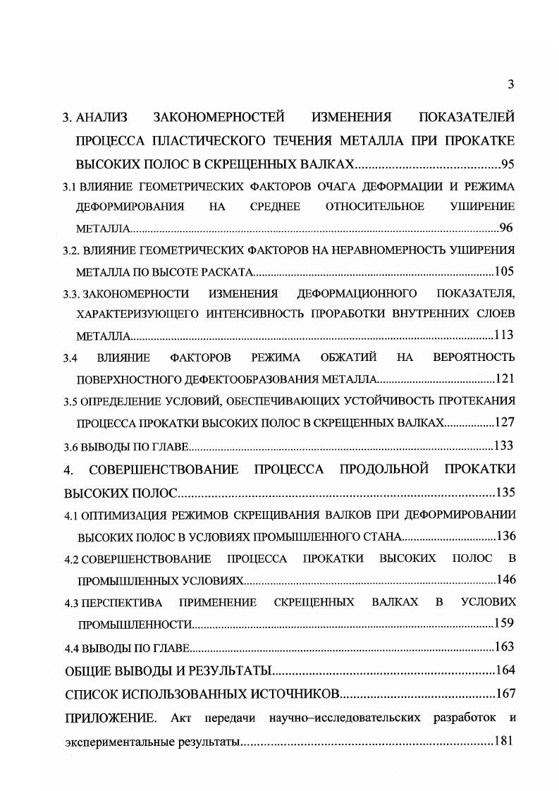 1.3 ГЕОМЕТРИЧЕСКИЕ ФАКТОРЫ, ХАРАКТЕРИЗУЮЩИЕ ПРОЦЕСС ПРОКАТКИ ВЫСОКИХ ПОЛОС