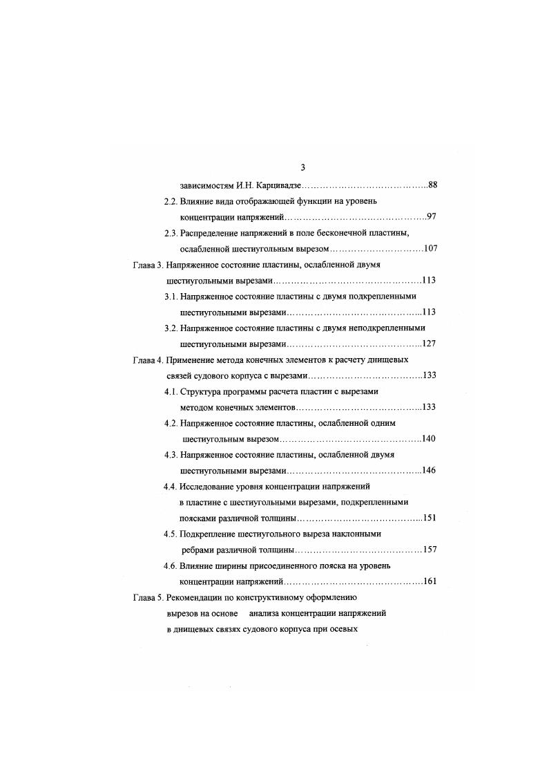 зависимостям И. Н. Карцивадзе. Распределение напряжений в поле бесконечной пластины, ослабленной шестиугольным вырезом. Глава 3. Напряженное состояние пластины, ослабленной одним шестиугольным вырезом. Напряженное состояние пластины, ослабленной двумя шестиугольными вырезами. Влияние ширины присоединенного пояска на уровень концентрации напряжений. Глава 5. Юнга у коэффициент Пуассона. Отмечено, тго для тонкостенных балок с вырезами 1Н 0,, где Н высота стенки балки эйлеровы напряжения уменьшаются линейно в зависимости от а на кромке выреза. На основании замеров напряжений при чистом сдвиге в пластинах с круглыми вырезами, подкрепленными симметричным кольцом размером x5мм и несимметричным кольцом размером x7мм, определено, по установка симметричного кольца приводит к снижению концентрации напряжений в 2 раза, а несимметричною в 1,7 раза. Л 1. И 0,7. В работе В. ОК О, 1. На основании экспериментов установлено, что подкрепление стенки двумя горизонтальными ребрами предпочтительнее подкрепления выреза кольцом. В работе И. Н. Преображенского и И. Задача о концентрации напряжений в районе круглых вырезов при осевом растяжении, изгибе и сдвиге решалась в работе Г. П. Шемендюка методом коллокаций. Исследования, проведенные в этой работе, показали, что для определения концентрации напряжений на кромках вырезов в судовом наборе можно использовать результаты, полученные для бесконечных пластин, при условии, что размер выреза по высоте 0,4, а расстояние между вырезами не менее Ь 2,5 . 