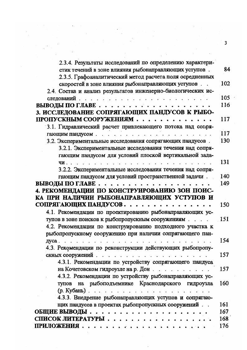 1.2 Обследование подходных участков и зон поиска к рыбопропускным сооружениям . . 