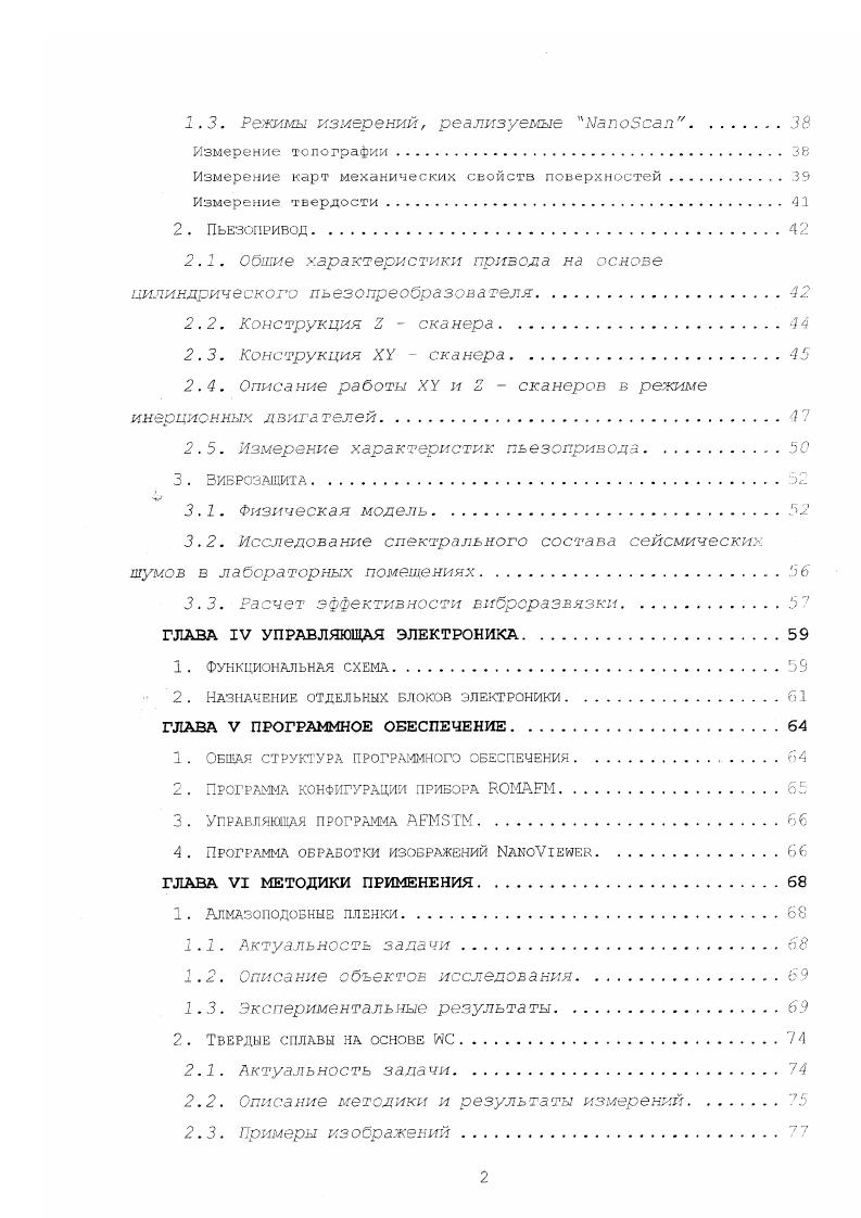 механическим параметрам поверхности в процессе ее сканирования картографирование механических свойств . Подобные методы позволяют контролировать не только структуру поверхности, но и распределение составляющих в композиционных материалах путем исследования среза или шлифа. Подобные методы контроля механических СВОЙСТВ С ПОМОЩЬЮ СЗМ характеризуются высоким пространственным разрешением от субмикронного до нанометрового, чувствительностью и относительной простотой. Их применение актуально для исследований и технологического контроля тонких пленок, ультрадисперсных твердых сплавов, современных композиционных материалов. Однако на сегодняшний день широкое распространение подобных методик сдерживается сложностью и относительно высокой стоимостью оборудования, а также отсутствием методов количественного анализа и интерпретации получаемых результатов. Ниже описаны наиболее распространенные методы контроль механических свойств материалов с помощью СЗМ. Кривые подводаотвода. Одним из наиболее развитых как в экспериментальном, так и в теоретическом плане является метод исследования свойств поверхностей путем измерения кривых подзодаствода так называемая силовая спектроскопия. Суть данного метода заключается в том, что острие зонда АСМ перемещается пьезоприводом перпендикулярно к плоскости поверхности образца. При этом записывается зависимость силы взаимодействия острия с поверхностью от его перемещения 2, . По полученным кривым определяются поверхностные силы и механические свойства материала в точке контакта. 