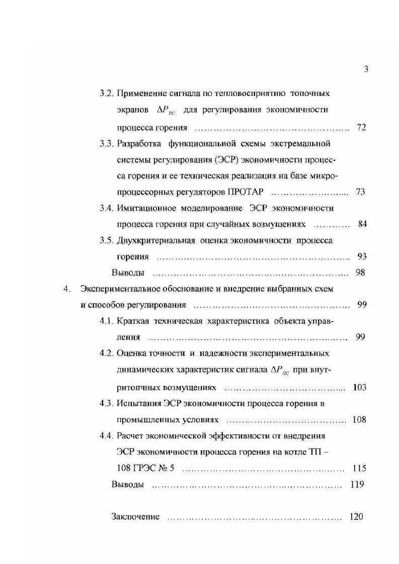 Сигнал, пропорциональный расходу воэдзоса АРвп , вопервых, устраняет возмущения по расходу воздуха, не связанные с регулированием экономичности включение или отключение систем пылеприготовления и т. Введение дополнительного корректирующего сигнала но содержанию О. Добавочный корректирующий регулятор 4 по О, в схемах регулирования нагрузка воздух управляет подачей воздуха при топочных возмущениях и непосредственно обеспечивает поддержание заданного коэффициента избытка воздуха в топке котла. Зависимость КПД парового котла от нагрузки и коэффициента избытка воздуха носит экстремальный характер, что установлено по результатам теплового расчета и подтверждено экспериментальными данными . При заданной паровой нагрузке котла основным способом регулирования экономичности процесса горения поддержание оптимального соотношения расход топлива расход воздуха служит поиск и поддержание оптимального количества воздуха подаваемого в топку котла с помощью дутьевых вентиляторов. В приводятся результаты экспериментальных исследований по автоматическому расчезу КПД котла типа ТГМ, работающего в базовом режиме, с проверкой возможности использования результатов вычислений для оптимизации процесса горения. Следует отметить, что в отличие от целей учета, где достаточно знать усредненные значения КПД котла за достаточно длинный интервал времени смена, сутки, для целей оптимального управления необходимо знать значение КПД котла за короткий интервал времени в пределе мгновенное значение . Однако точность определения КПД за корозкие отрезки времени оказывается неприемлемой. 