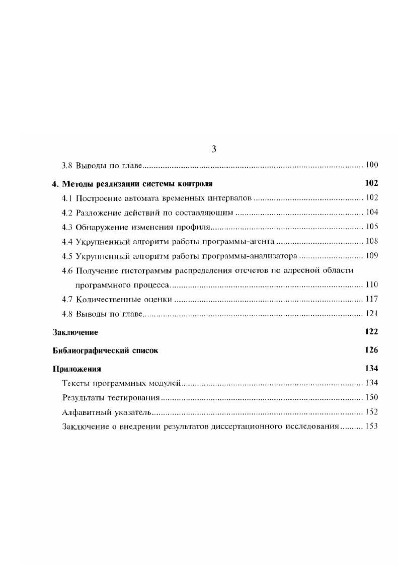 идентификацию самого разрушающего воздействия, с последующим исключением его из ИС. Другим методом выявления разрушающих воздействий на ИС является метод, обратный рассмотренному. Согласно этому методу, необходимо определить совокупное множество легитимных воздействий конкретного программного процесса на систему. Любое воздействие, не входящее в указанное множество, следует считать неприемлемым для ИС, идентифицируя тем самым РПВ. Дальнейший анализ позволяет либо отнести его к группе легитимных воздействий, либо однозначно установить наличие РПВ. В вышеприведнных рассуждениях информационная система представлена в очень упрощнном виде. На самом деле все протекающие вычислительные процессы, включая операционную систему, взаимосвязаны, т. ИС. Каждое следующее состояние выполняющегося программного процесса является следствием его предыдущего состояния, а также состояния ИС. Можно представить три метода решения задачи контроля программных процессов. Зная предыдущее состояние программного процесса, состояние ИС, и имея в распоряжении историю алгоритма работы программы, можно определить, каким будет следующее состояние процесса и И С в целом. Исходя из истории функционирования ПП, можно разрешить, либо запретить его дальнейшее выполнение логикоаналитические методы. 