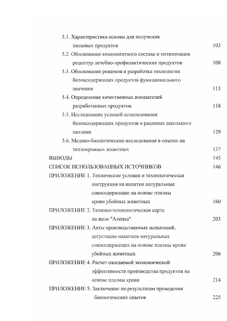 В его состав можно также вводить различные добавки. Данный способ запатентован во многих странах. Дальнейшим развитием его является способ получения кормов аналогичного состава по неакцептованной заявке ФРГ . С целью более экономичного расходования белки крови могут перерабатываться на корм вместе с белками кератинсодержащего сырья, причем при таком сочетании удачно компенсируются недостатки аминокислотного состава компонентов. Способ подобной переработки описан в заявке Франции 6 . В институте кормов и питания животных при университете Кристиана Альберта в г. Киль, Германия разработан способ получения пищевого продукта из концентрата форменных элементов крови. Способ основан на осаждении гемина после частичного ферментативного распада гемоглобина в кислой среде 3. Для более полного использования крови в пищевых целях предложены способы получения новых продуктов, представляющих собою смеси различных веществ. В Академии наук ГДР предложен способ получения искусственной икры с использованием вместо белков молока белков крови, что зарегистрировано патентом Великобритании 4, акцептованной заявкой ФРГ 3. Полученный продукт более устойчив к высокой температуре до 0 С, благодаря чему сто можно стерилизовать. Способ заключается в том, что из смеси высушенного г лютена пшеницы и плазмы крови крупного рогатого скота с добавлением воды готовится суспензия низкой вязкости. Она подается через наконечник трубки диаметром 0,7 мм в слой подсолнечного масла, нагретого до температуры С, в результате чего образуются шарики диаметром мм. 
