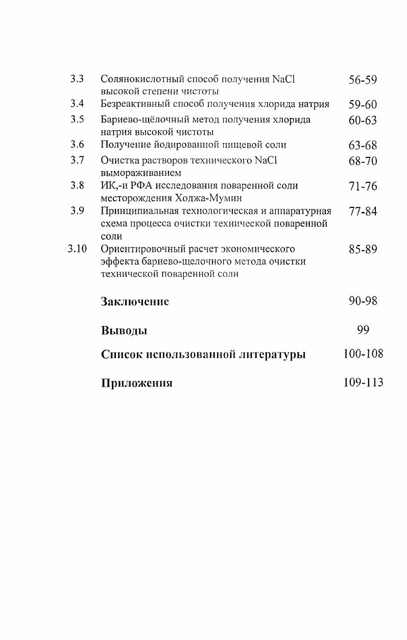 Никитина АН Республики Таджикистан и г. Главным Управлением государственного контроля качества лекарственных средств и медицинской техники Минздрава Республики Таджикистан приложение 2. Публикации. По результатам исследований опубликовано 5 статей и 2 тезиса докладов. Апробация работы. Материалы диссертации докладывались и обсуждались на научной конференции, посвященной летию Института химии им. В. И. Никитина АН Республики Таджикистан Душанбе, г. Структура и объем работы. Диссертация состоит из введения, обзора литературы, экспериментальной части, выводов, списка использованной литературы и приложения. Диссертация изложена на 3 страницах машинописного текста, иллюстрирована рисунком и таблицами. Список использованной литературы включает наименований. Краткая характеристика поваренной соли Хлорид натрия поваренная соль бесцветные кристаллы с кубической гранецентрированной решеткой, а5,4 , плотность 2,1 гсм3 1С, С диэлектрическая проницаемость 6, теплоемкость 0,2 калг. Моосу2. Теплота образования ДН8 ,2 кка7М0ЛЬ. Растворимость в воде в , С, , С, , 0С. В присутствии , , 2, СаС и других солей растворимость хлорида натрия в воде сильно снижается. Криогидратная точка ,1С ,0. Насыщенный водный раствор кипит при 8,8С и содержит ,5 на 0 г воды. Чистый хлорида натрия мало гигроскопичен, но в присутствии примесей например, солей магния гигроскопичность его сильно повышается. Из водных растворов при температурах от ,1 С до 0,1С кристаллизуется дигидрат МаС1 2Н тонкие иглы или хорошо ограненные моноклинные призматические кристаллы, плотность 1,6 гсм3. Хлорид натрия растворим в жидком аммиаке, нерастворим в большинстве органических растворителей. В природе хлорид натрия хорошо распространен в виде минерала галита каменная соль. Образует мощные месторождения, толщина пластов которых достигает сотен и тысяч метров. Хлорид натрия важный пищевой продукт. Служит также для консервирования мяса, рыбы и др. Часто хлорид натрия залегает совместно с солями К, и т. Природный галит иногда бывает окрашен в голубой, синий или фиолетовый цвет, обусловленный присутствием следов металлического натрия 9 . Огромные количества хлорида натрия содержатся в морской воде, рапе соляных озер и подземных рассолах. В летнее время при испарении рапы во многих озерах происходит кристаллизация хлорида натрия самосадочная соль, новосадка. Иногда в соляных озерах под слоем рапы залегает слой соли садки прошлых лет, не растворяющийся в осенне зимний период старосадка. В зимнее время из рапы соляных озер иногда кристаллизуется дигидрат I. Н гидрогалит. Разработка месторождений каменной соли производится обычно закрытым шахтным способом и реже открытым способом. Добыча каменной соли полностью механизирована. Для извлечения соли широко применяется метод подземного выщелачивания при помощи скважин, в которые нагнетают воду. Озерную соль добывают механическим способом при помощи скреперов, бульдозеров, экскаваторов и солесосов. Обычно озерная соль бывает загрязнена илом, для удаления которого ее промывают рапой. Промытую соль центрифугируют и сушат. Для получения бассейной соли применяется регулируемое солнечное испарение морских или озерных рассолов в системе специально устроенных бассейнов. В местностях с холодным климатом поваренную соль получают из рассолов вымораживанием. Каменная и самосадочная соль обычно содержит некоторое количество примесей , , СаС, нерастворимые вещества и т. Наиболее чистая соль получается при упаривании естественных и искусственно полученных и очищенных рассолов в вакуумвыпарных аппаратах выварочная или вакуумная соль ,. В странах СНГ соляные месторождения распространены на Украине, Казахстане, Туркмении, Армении, Азербайджане, России, Таджикистане . В настоящее время учитывая важность йодированной соли в профилактике болезней почти во всех странах мира производится йодированный хлорид натрия 4, . В таблице 1. Центральной и Восточной Европы, Закавказья, Центральной Азии, Казахстана и Турции. Таблица 1. Данные года по производству соли тыс. Румыния 2,0,0 1,0 Нет данных . 