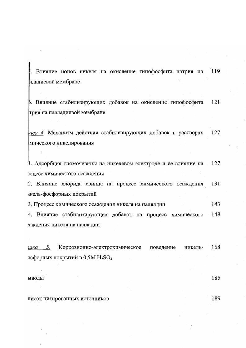 Данный механизм подвергся критике , т. Однако уравнения 1. Известно, что при погружении Мэлектрода в электролите никелирования происходит образование оксидных и гидроксидных соединений никеля . Парциальной анодной реакцией процесса химического никелирования является окисление гипофосфита натрия. Изучение этой реакции на никелевом электроде сопряжено со значительными трудностями вследствие ионизации последнего, а также пассивации поверхности электрода. Это осложняет получение количественных зависимостей тока от потенциала и концентрации восстановителя, на основании которых можно было бы установить механизм этой анодной реакции. С другой стороны, палладий широко используется как катализатор при активации неметаллических материалов перед металлизацией. В связи с этим палладиевый электрод является перспективным электродным материалом для установления механизма реакции окисления Н2РО2. 