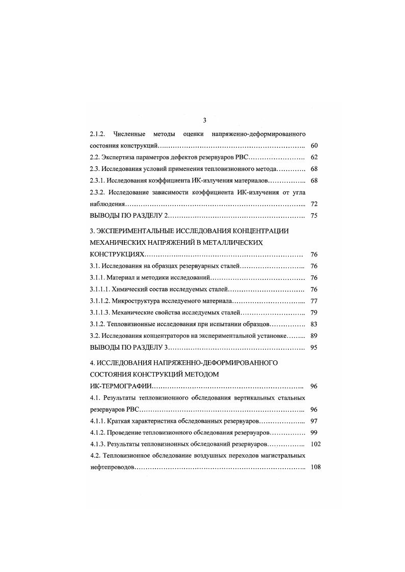 В реальных конструкциях концентрацию напряжений создают в первую очередь различного вида дефекты, которые имеют разнообразные формы, размеры, ориентацию располагаются как на наружных поверхностях стенки, так и по сечению металла находятся в различных по характеру напряженных состояниях 9, , , , , , , , . Концентраторами напряжений в металлических конструкциях в первую очередь являются участки с резкими изменениями сечения элементов сварные соединения, нсплавнос изменение размеров и формы конструктивных элементов, места примыкания к корпусу штуцеров, накладок, ребер жесткости и т. Часто концентрация напряжений имеет место в сварных соединениях, содержащих дефекты различного вида непровары, смещение кромок, несплавление кромок, подрезы, наплывы, прожоги, поры, шлаковые включения, незаверенные кратеры и т. Влияние дефектов на надежность металлических конструкций отнюдь не пропорционально крайне малому проценту, который они составляют в общем объеме металла. Наличие дефектов не оказывает заметного уменьшения несущего сечения конструкции, опасность возникновения разрушения объясняется в первую очередь концентрацией напряжений. Дефекты и включения в металле создают при деформировании местное изменение средних напряжений в сторону их увеличения и отрицательно сказываются на пластических свойствах, а также усталостной прочности металла. Наиболее чувствительны к концентрации напряжений хрупкие в том числе жаропрочные сплавы ,. Глобулярные дефекты дефекты, имеющие округлую или овальную форму оказывают менее вредоносное воздействие на металл. Наибольшую концентрацию напряжений создают остроугольные дефекты, вытянутые перпендикулярно к направлению действия растягивающей нагрузки. Результаты исследований влияния свойств заполнителя на концентрацию напряжений приведены в 3. 