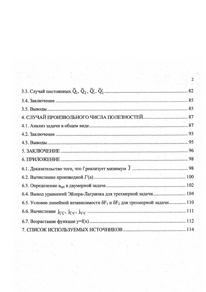 экономики это понял основоположник экономической науки Адам Смит. Он пришел интуитивным путем к только что высказанному открытию, выражающему, как говорили его современники, оптимизм Адама Смита казалось, что невидимая рука рынка невольно направляет к общему благу эгоистическую деятельность отдельных производителей, каждый из которых думает только о собственной выгоде. Возникает вопрос, почему бы, в самом деле, не заменить свободный рынок к тому же все менее свободный в наши дни прямым оптимальным планированием К сожалению, действительно оптимальное планирование в масштабах больших хозяйственных организмов представляет значительные трудности. Эти трудности связаны с навыками мышления и поведения людей, которые очень трудно планировать. Приходится признать, что в обозримом будущем оптимизировать народное хозяйство будет попрежнему рынок. Последнее утверждение, однако, не означает, что экономические модели оптимального планирования полностью несостоятельны во многих случаях они позволяют разобраться в природе тех или иных процессов в экономике, определить ключевые факторы, оказывающие воздействие на ситуацию. Кроме того, сравнивая реальные результаты нашей экономической деятельности с оптимальным решением вопроса, то есть с идеалом, мы можем оценить качество рыночных механизмов нашей экономики и их работоспособность ,,,1. Это в равной мере относится к моделям природопользования и недавно появившемуся разделу науки экономической экологии. По поводу оптимального планирования смотри работы , , , , , , , , , , , , , , , 0, 6, 7, 8, 9. 