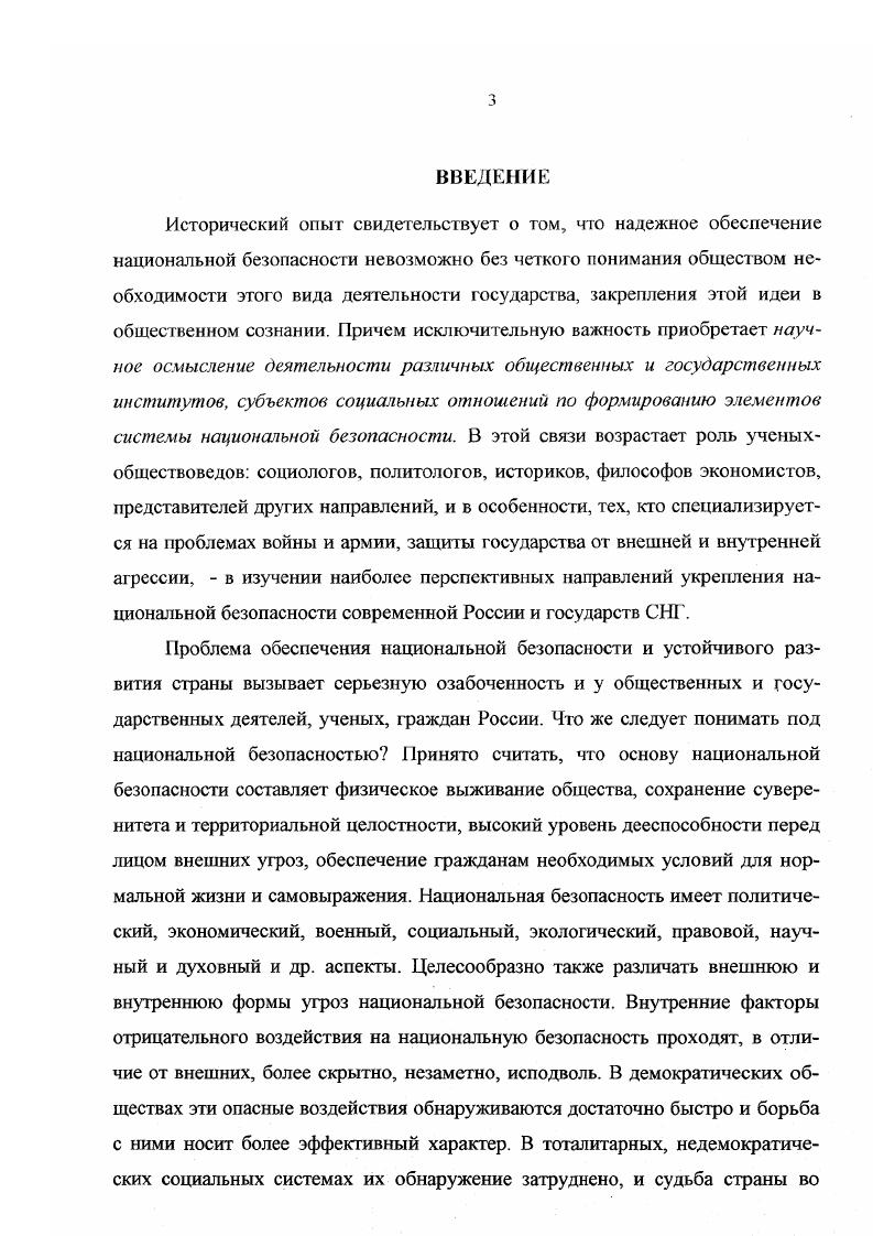 Н. История в цифрах. Л. . России в решении исторически актуальных военносоциальных проблем. Уточнена сущность понятия национальная безопасность посредством выделения социокультурного компонента с позиций конкретноисторического, социокультурного подходов, которые ранее не являлись традиционными для ее изучения. Применены авторские методики для исследования богатого фактологического материала по проблеме национальной безопасности, имеющего несомненную социокультурную значимость. Они основаны на использовании символов прямой и косвенной идентификации и помогают выделить новые взгляды, идеи, воззрения, которые, в свою очередь, позволяют более полно и всесторонне исследовать проблему национальной безопасности с точки зрения социальноисторического подхода. В научный оборот введены новые источники и материалы, повлиявшие на формирование концепции национальной безопасности русских военных социологов, советских и современных российских исследователей середины XIX XX веков. Исследован механизм прямого влияния системы национальной безопасности на общественное сознание потребности, интересы, установки общностей и социальных групп и др. Разработана совокупность теоретических и практических рекомендаций по проведению социальноисторического анализа и использованию его результатов при изучении концепции национальной безопасности в исследовательской деятельности социологов. Российской Федерации. В выступлении на кафедре социологии Чувашского государственного университета на тему Опыт социологических обследований культурного наследия русских социологов по проблеме национальной безопасности. Материалы исследования неоднократно обсуждались на кафедре социологии Военного Университета. Эволюция концепции национальной безопасности историкосоциологический анализ. Чебоксары, 1. Ил новационные подходы к укреплению системы национальной безопасности России М. В сб. Круглого стола в институте философии при РАН по проблеме Армия и национальная безопасность0,4 п. Цель и задачи исследования определили структуру диссертации. Она показывает, на каких главных проблемах автор сосредоточил свое внимание. Диссертация состоит из введения, трех разделов и заключения. Кроме того, имеется список использованных источников и литературы, приложения. Раздел I. СОЦИАЛЬНО ИСТОРИЧЕСКИЕ ПРЕДПОСЫЛКИ ВОЗНИКНОВЕНИЯ И ЭТАПЫ РАЗВИТИЯ ВЗГЛЯДОВ И ТЕОРИИ НАЦИОНАЛЬНОЙ БЕЗОПАСНОСТИ. В процессе исследования проблем национальной безопасности компоненты системы, их взаимосвязи раскрываются не сразу, а постепенно, по мере проникновения в их сущность, при этом познание одних из них создает условия для познания других. В этом отношении весьма продуктивно объединение в единую систему множества частных решений, полученных в результате структурнофункционального и конкретноисторического анализа, что также позволяет конструировать научно обоснованные модели и строить прогнозы. Многоплановость понимания безопасности, охватывающей все основные сферы воздействия на нее, а также формы, средства и способы ее обеспечения, предопределяют многодисциплинарный комплексный характер фундаментальных проблем, требующих научного исследования. Анализ исследованных работ позволяет выделить два основных подхода к пониманию безопасности. Первый имеет в виду ее абсолютное идеальное толкование когда безопасность трактуется как положение и состояние, при которых комулибо или чемулибо не угрожает опасность, что означает отсутствие угроз, источников опасности. Такой подход значительно сужает понимание безопасности. Поскольку в социальной действительности отсутствуют абсолютно нейтральные объекты, всегда имеются та или иная опасность, определенная степень угроз, то более правомочен, на наш взгляд второй подход, который учитывает это состояние в понятии безопасность и определяет ее через состояние защищенности . Из определения возможен вывод, что безопасность является составляющей субъектнообъектных отношений в системе жизненно важных интересов государства, общества, личности обеспечивающей им оптимальное существование. 