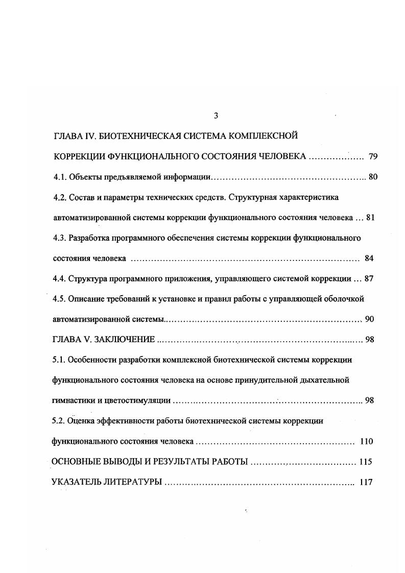 системы обеспечивают саморегуляцию той или иной поведенческой реакции физиологического параметра человека, в том числе непроизвольной, за счт биотехнической обратной связи, направляющейся к их регулируемым физиологическим подсистемам через технические устройства, которые служат замыкающим элементом. Технические устройства реализуют внешнюю искусственную обратную связь и обеспечивают техническое усиление и тренировку аппарата акцептора результата действия. В результате тренировки формируется чистая биологическая обратная связь, т. Специфическая особенность систем с биологической обратной связью заключается в том, что они дают возможность человеку контролировать те физиологические реакции, которые он не в состоянии сознательно оценить и произвольно изменять самостоятельно 9. Существуют биотехнические системы, в которых функцию биологической обратной связи выполняют параметры кожногальванической реакции. Воздействие в этих системах организовано по следующей схеме ог звукового генератора с помощью пульта управления воздействия к испытуемому подают сигналы высокого и низкого тона, предупреждающие его о последующем болевом воздействии. В этот момент у испытуемого возникает отрицательная эмоция, что находит отражение в повышении амплитуды кожногальванической реакции КГР, аналоговую кривую изменений которой высвечивают на экране осциллоскопа. В задачу испытуемого входит подавление отрицательной эмоции, т. Обратную связь в процессе саморегуляции в цепи испытуемого осуществляют по визуальному каналу. Для удовлетворения требования поместить КГР в допустимые пределы отклонений, болевой стимул элекгротоком автоматически снимают 5. 