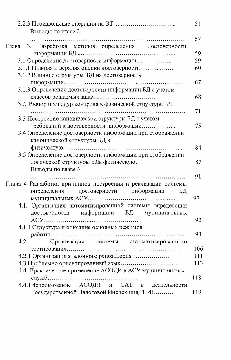 Под достоверностью информации в АСУ в общем случае понимается некоторая функцию вероятности возникновения ошибок, т. В качестве показателя достоверности информации используется отношение числа верных символов к общему их числу. Использование различных механизмов обеспечения достоверности при обработке данных требует введения в системы обработки данных СОД информационной, временной или структурной избыточности. Механизмы обеспечения достоверности представляют собой совокупности методов контроля и выявления ошибок в исходных и результирующих данных, их локализации и исправления. Необходимым условием применения механизмов повышения достоверности обрабатываемых данных является снижение доли ошибок до определенного допустимого уровня. Добиваться стопроцентной достоверности, как правило, нецелесообразно, т. В конкретных АСУ уровня предприятий и отраслей требуемая достоверность должна устанавливаться с учетом последствий, к которым могут привести возникшие ошибки, и тех затрат, которые необходимы для их предотвращения см. Таблица 1. Так, например , обеспечение в АСУ допустимой вероятности ошибок, меньшей 0. АСУ, увеличения производственных площадей. Важным этапом выбора или разработки методов обеспечения достоверности является анализ процессов обработки данных. В результате такого анализа изучается структура обработки данных, строятся модели возникновения ошибок и их взаимодействия, рассчитываются вероятности возникновения, обнаружения и исправления ошибок для различных вариантов технологии обработки данных и используемых механизмов обеспечения требуемого уровня достоверности. 