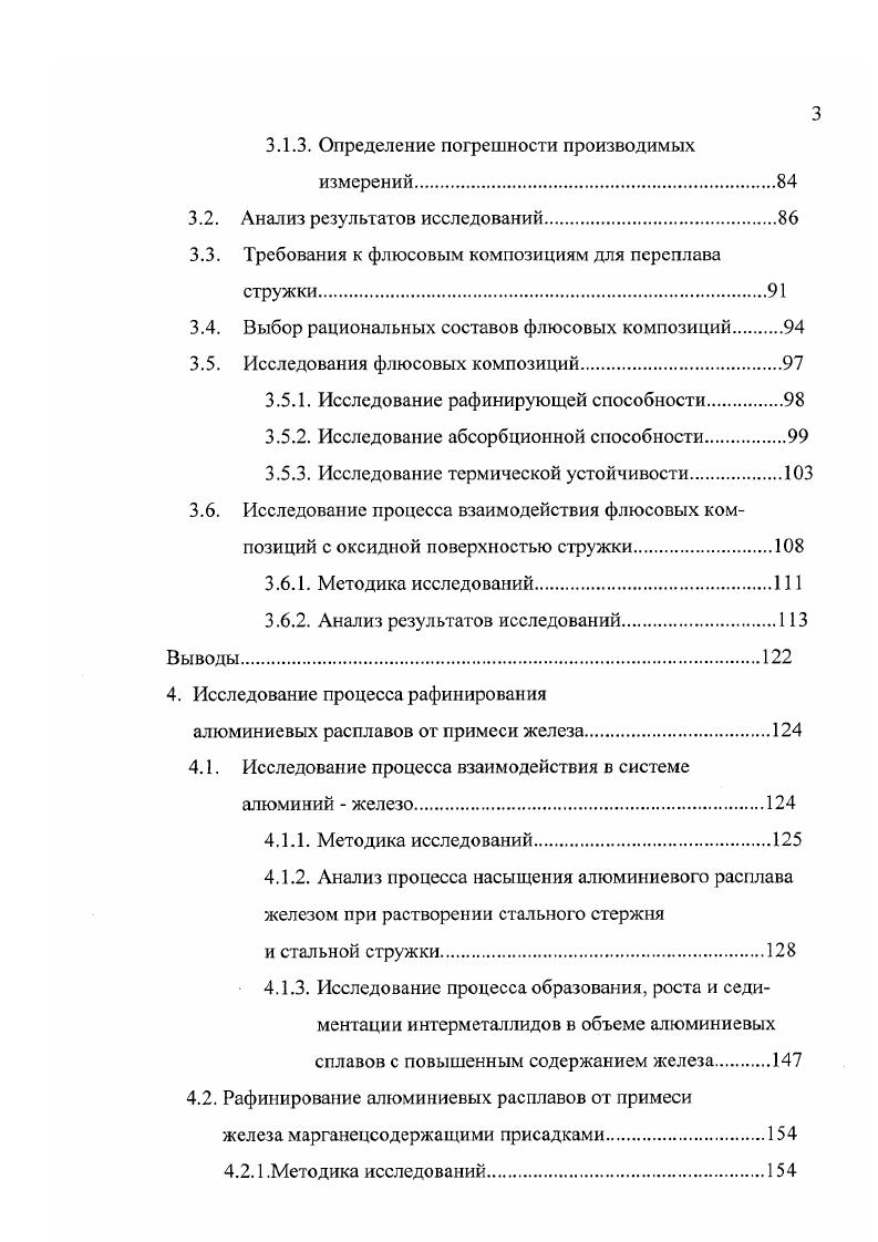 По назначению различают флюсы покровные, для переработки скрапа и шлаков, рафинирующие, модифицирующие и флюсы специального назначения, например, для защиты футеровки от проникновения в нее алюминиевых сплавов, легирования сплавов и очистки их от вредных примесей 4. При переплаве стружки, аналогично, как и при проведении основной плавки, с целью уменьшения потерь металла применяют покровные флюсы, а для удаления из полученных сплавов неметаллических включений и газов рафинирующие флюсы. Если плавка чушкового алюминия или чистого и не окисленного плотного лома возможна без защитных покровных флюсов, то при переплаве стружки они совершенно необходимы ввиду того, что, имея большую разветвленную поверхность и активно взаимодействуя с кислородом, в процессе плавки стружка окисляется. При высоких температурах окисление происходит настолько активно, что сопровождается значительными потерями металла. Кроме того, образующаяся на поверхности алюминия оксидная пленка плохо смачивается металлом и, обладая значительной механической прочностью, препятствует слиянию образовавшихся капель металла. Все это приводит к дополнительным потерям металла, так как мелкие частицы алюминия, не освободившиеся от оксидных оболочек, удаляются из печи вместе со шлаком. Поэтому флюсы, предназначенные для плавки алюминиевой стружки, должны не только защищать жидкий металл от окисляющей атмосферы печи, но и способствовать слиянию капель жидкого металла, заключенного в прочные оксидные оболочки 2. Несмотря на вес многообразие флюсов, составы большинства из них варьируются из относительно небольшого ряда галогенных соединений хлоридов и фторидов различных металлов. Как правило, основой флюсов являются хлориды щелочных и щелочноземельных металлов натрия, калия и др. 