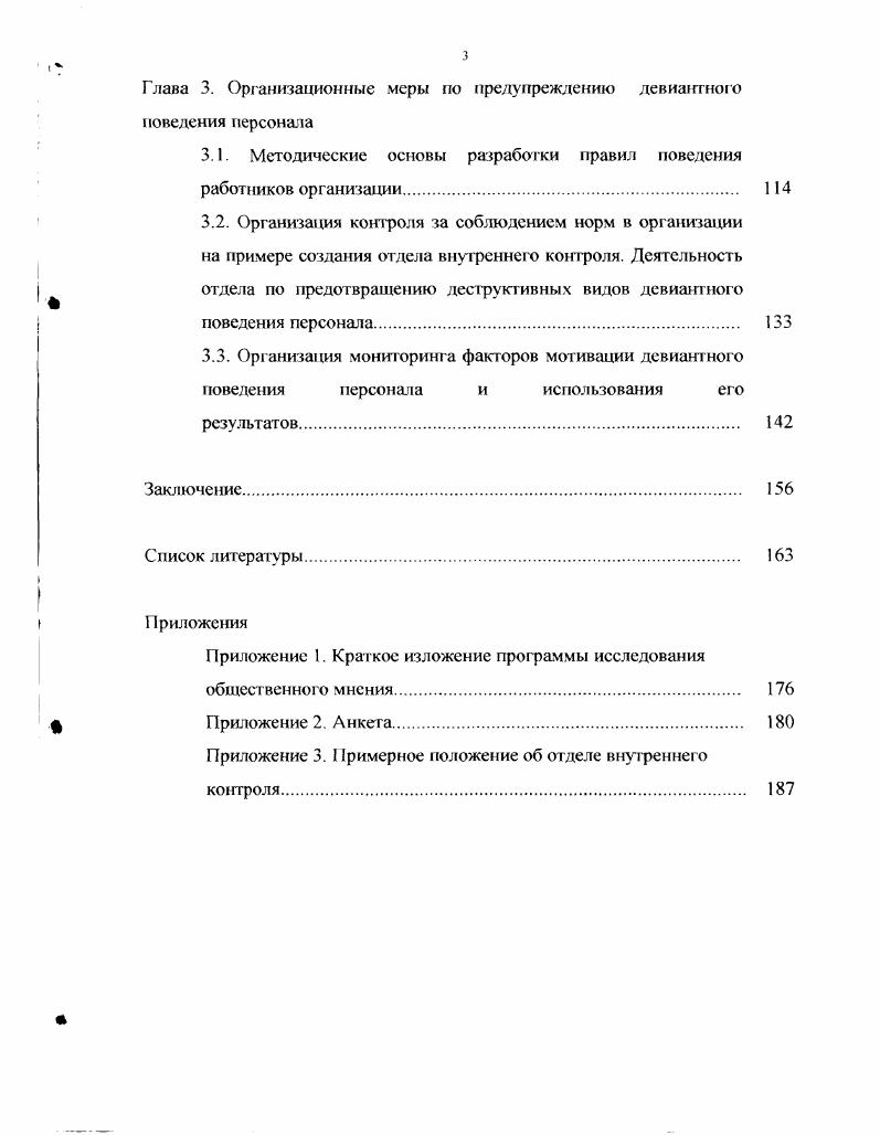 1.3. Девиантное поведение персонала организации.