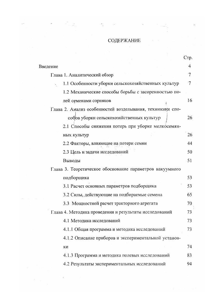 В связи с необходимостью быстрого освобождения полей для формирования нового урожая подавляющее большинство зерновых убирается одновременно с укладкой соломы в валок. В этом случае на ее уборке с ноля применяют самые высокопроизводительные соломоуборочные орудия тросовые и толкающие волокуши. Наиболее ценный в кормовом отношении компонент незерновой части урожая полова во всех случаях теряется полностью. До животноводческих ферм доходит лишь грубостебельная часть соломы, как правило, загрязненная почвой при сволакивании копен III. Без нужного количества соломы хозяйства остаются и в высокоурожайные, но дождливые годы, когда мнрго ее портится в копнах и стяжках после сволакивания. В засушливые годы, чтобы собрать всю полову и солому, хозяйства герметизируют копнители и, не считаясь с затратами, в них же вывозят солому на край поля. После сволакивания соломы на полях остаются ее кучки. При вспашке они забивают рабочие органы почвообрабатывающих машин, а при посеве не позволяют обеспечить равномерную и качественную заделку семян, что снижает урожай. Поскольку уборка кучек соломы связана с большими трудностями, остающуюся на полях солому нередко сжигают. При этом выгорает полезная микрофлора и стерня, которая в условиях засушливых зон важнейшее средство защиты почв от ветровой эрозии и накопления зимних осадков. В теряемой полове находится до семян сорных растений, которые при сволакивании копен растаскиваются по полю, вызывая в последующем необходимость увеличения масштабов применения гербицидов, наносящих немалый ущерб окружающей природе 8. 