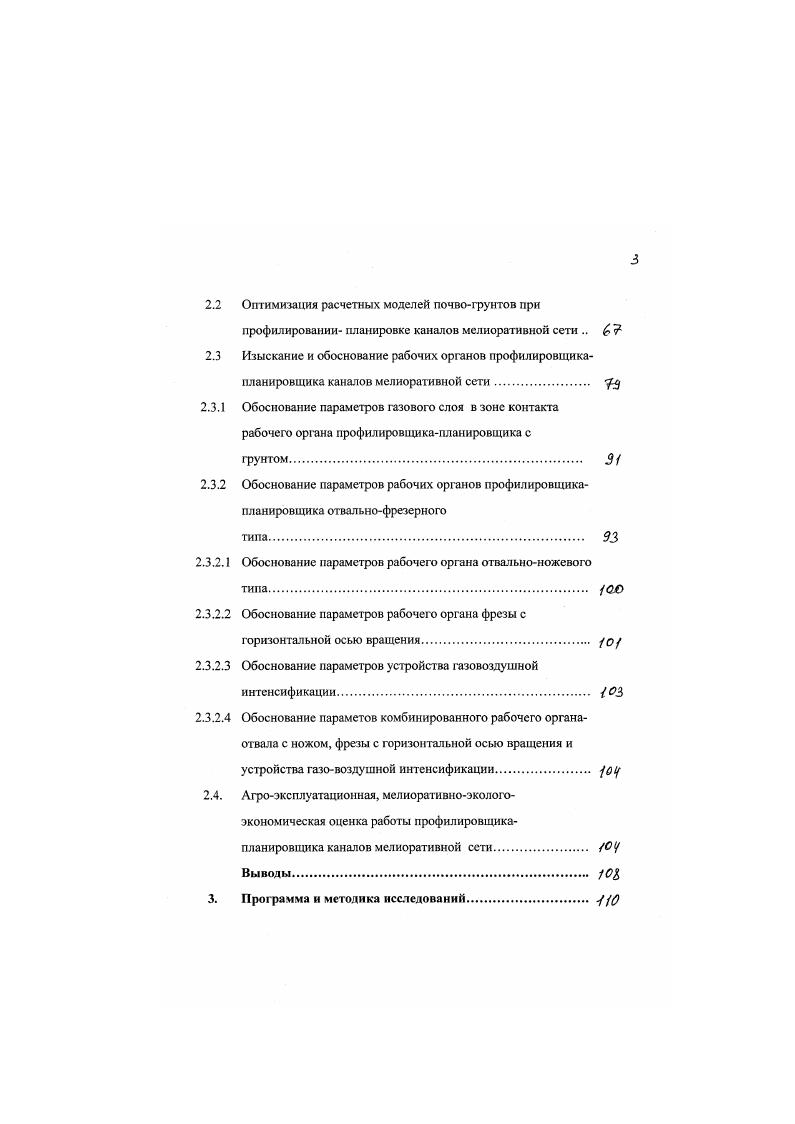 фрезе, шнеку, цепи и др. Клапан регулирует поочередно подачу и приостановку подачи интенсификатора к рабочей поверхности контакта с фунтом, что дает экономный расход интенсификатора. На основе проведенного анализа можно сделать выводы о том, что наиболее близким прототипом для разработки усовершенствованной конструкции профилировшикапланнровшнка по , , с учетом придания ему свойств универсальности режущими элементами активной шнековой фрезы могут послужить основой консфуктивные особенности, заложенные в А. С.,. Для оптимизации параметров рабочих органов профилировщикапланировщика дамб каналов и обеспечения, при этом, энергорссурсосберегающих и экологически безопасных технологий рассмотрим вопросы исследований по взаимодействию рабочих поверхностей машин с почвофунтами. 